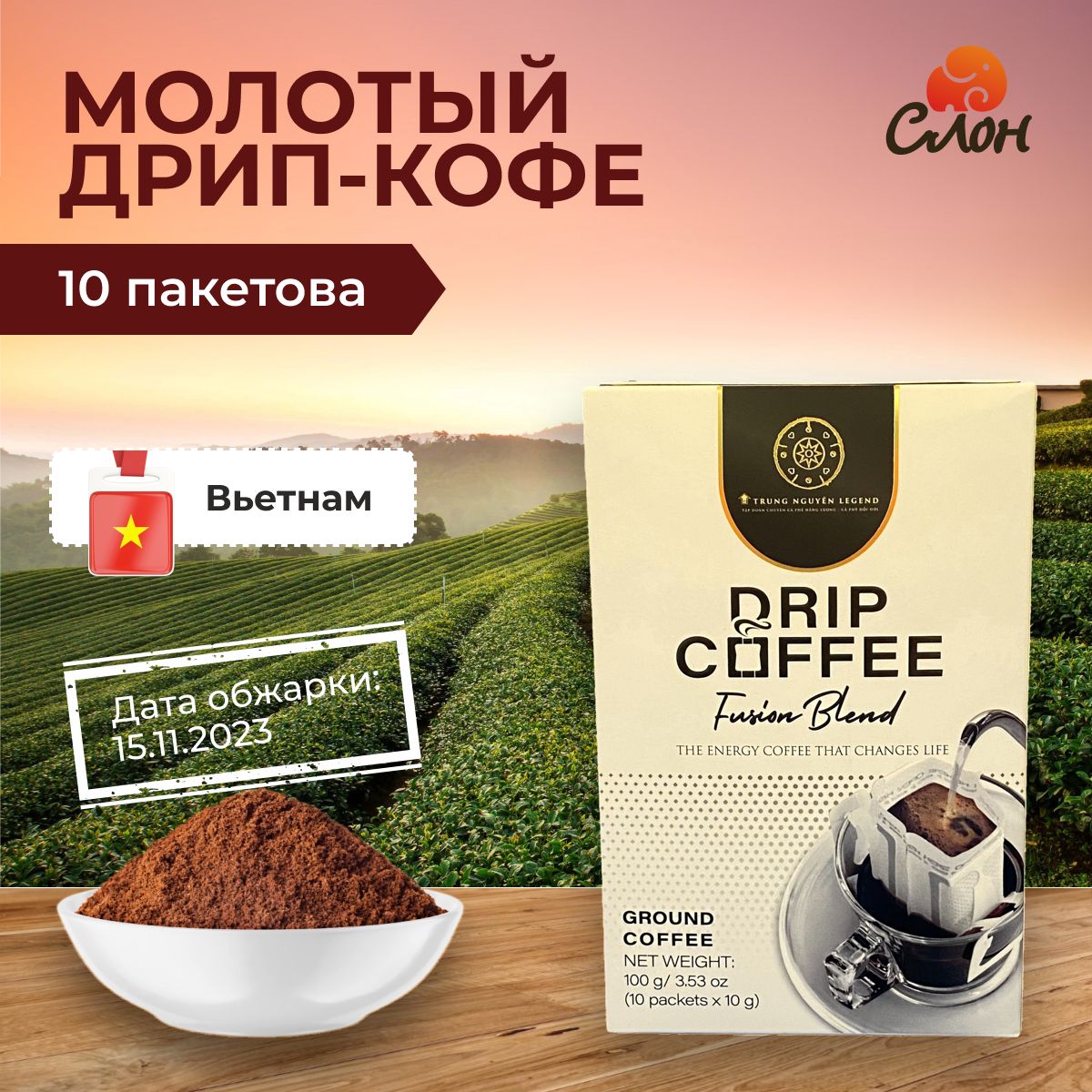 ВьетнамскийкофемолотыйTNLegendDripCoffee-FusionBlend(10штпо10г)-100г