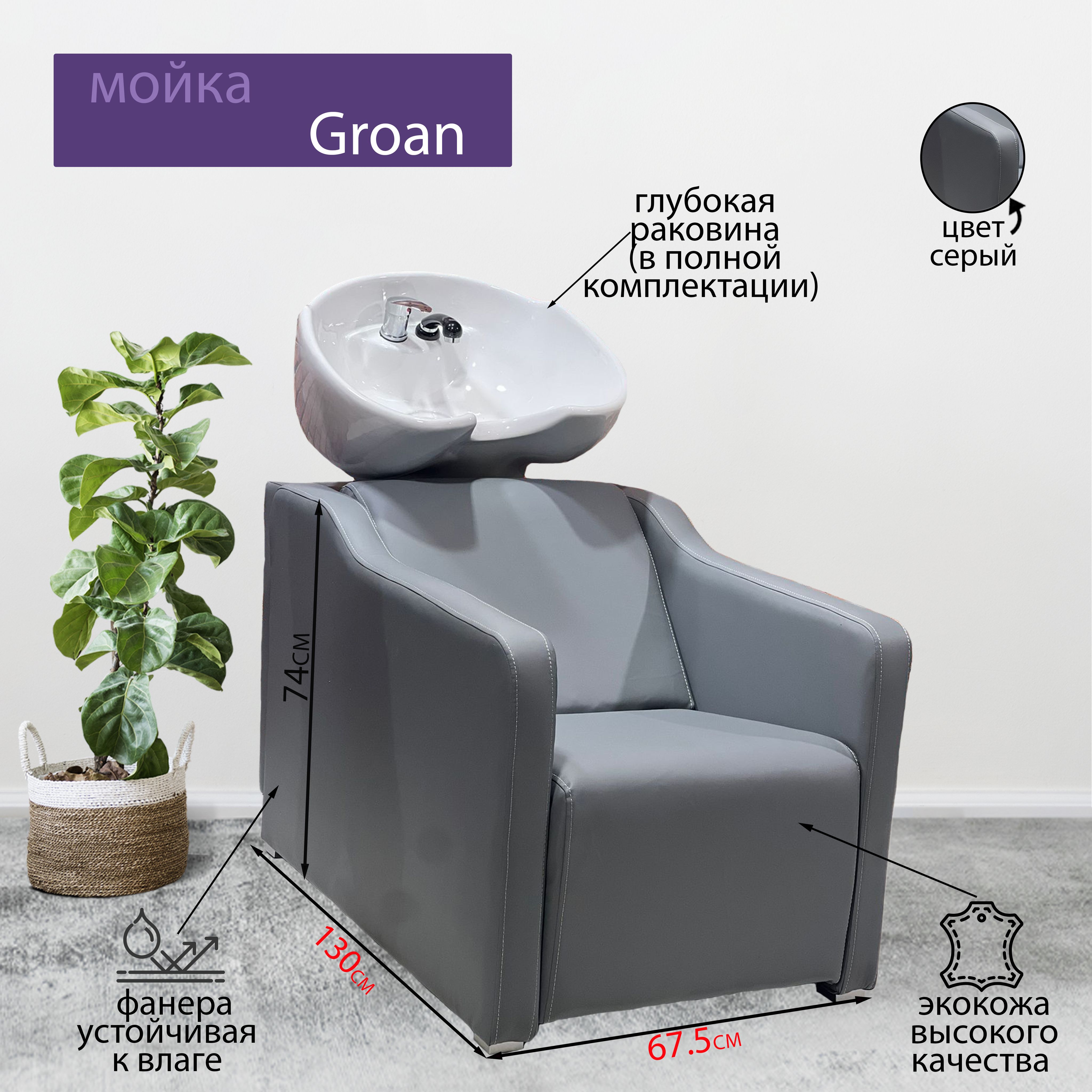 Парикмахерская мойка "Groan", Серый, Раковина белая глубокая