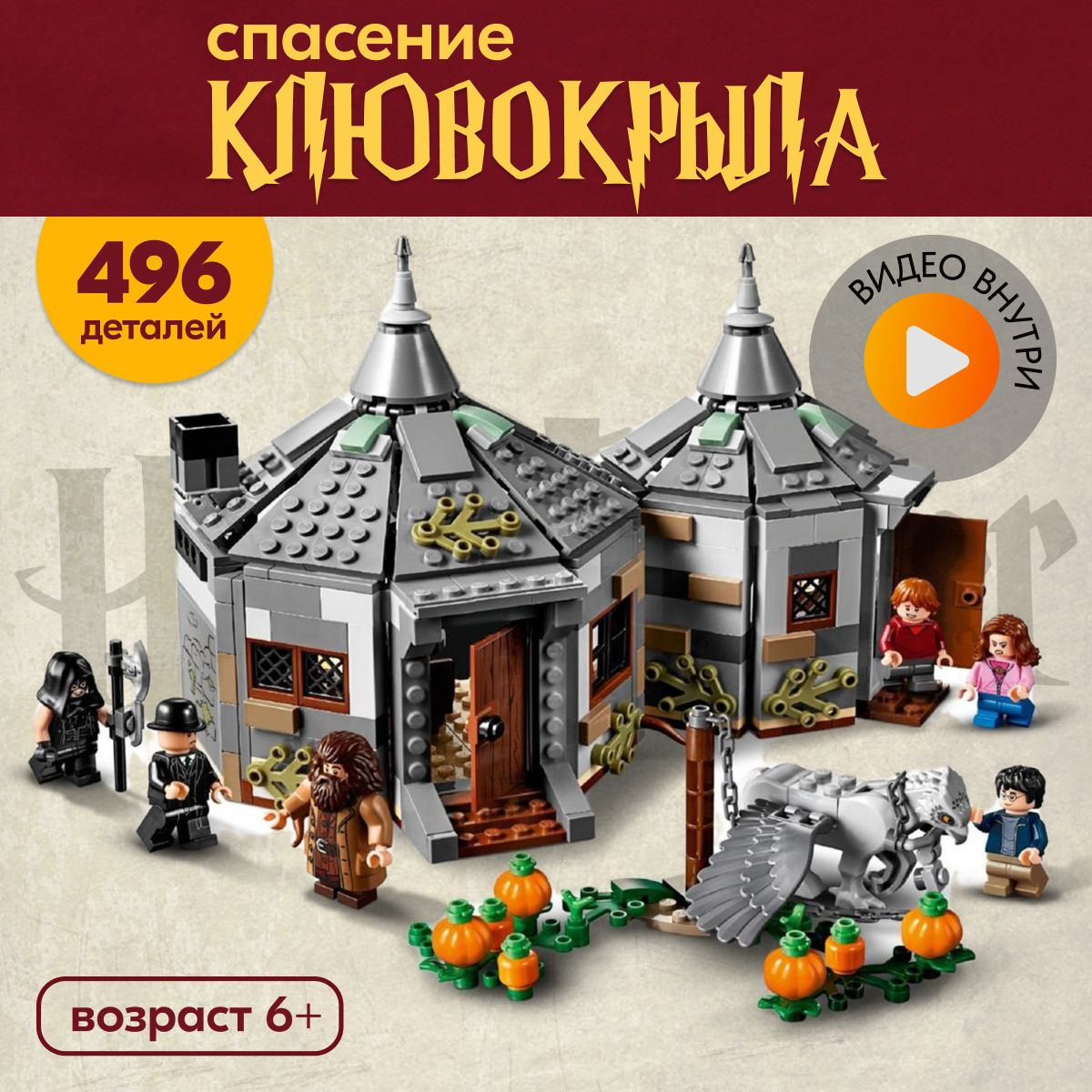 Конструктор LX Хижина Хагрида: спасение Клювокрыла, 496 деталей совместим с  Lego - купить с доставкой по выгодным ценам в интернет-магазине OZON  (1145572051)