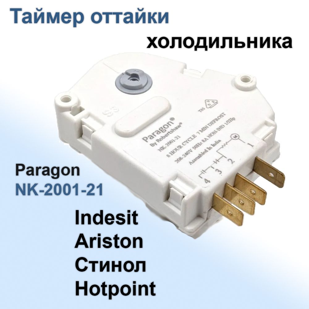 Таймер оттайки холодильника Indesit Стинол No Frost ТИМ-01 механический Paragon NK-2001-21