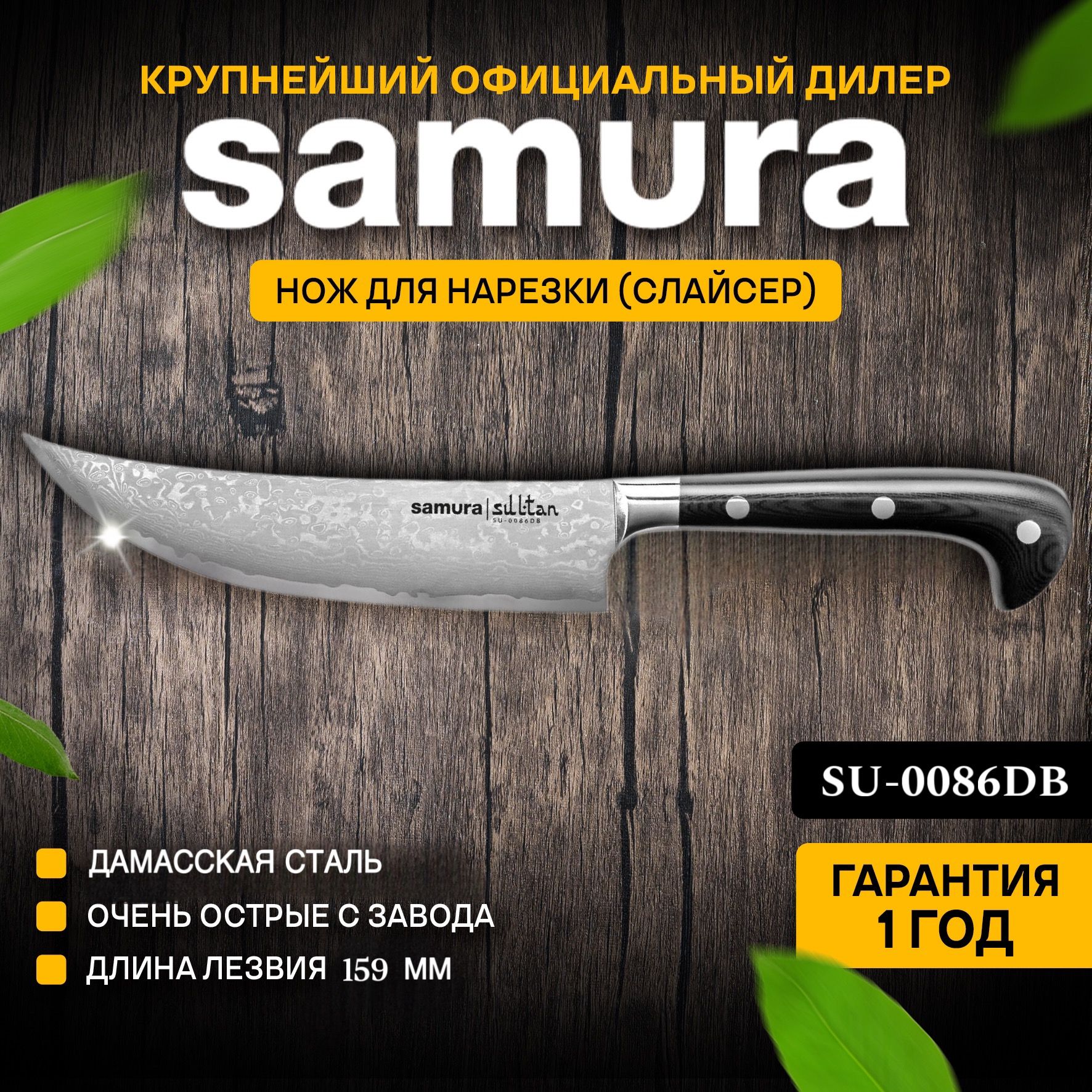 Купить Нож кухонный для нарезки, Samura Sultan SU-0086DB по низкой цене в  интернет-магазине OZON с доставкой (223495839)