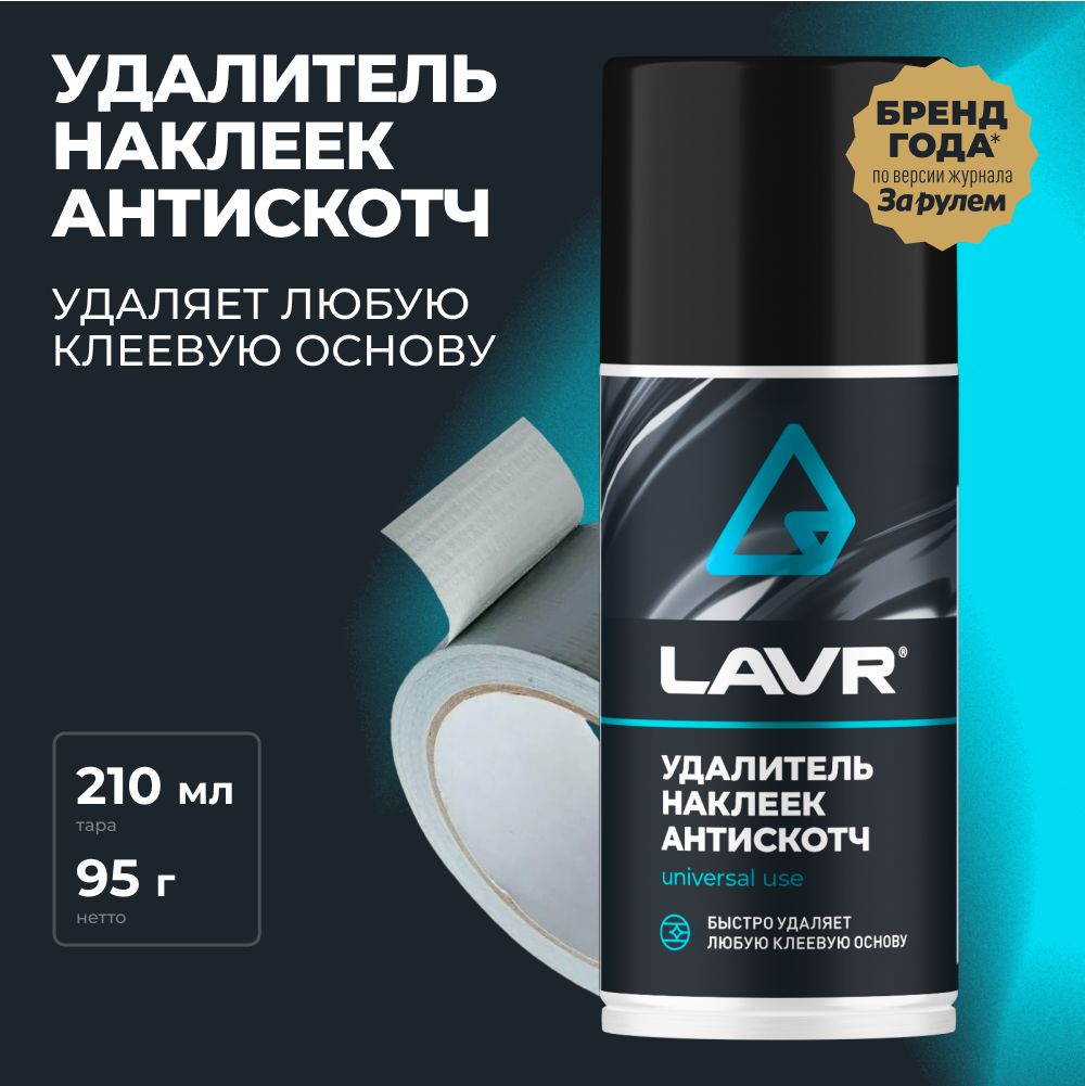 Удалитель наклеек Антискотч LAVR, 210 мл / Ln1746 - купить с доставкой по  выгодным ценам в интернет-магазине OZON (406950516)