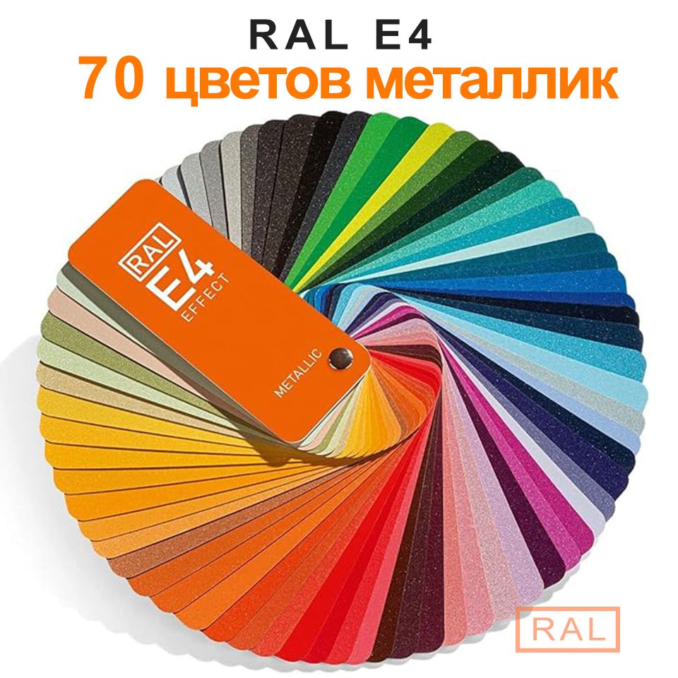 Колор металлик. RAL металлик. RAL Effect 120-4. RAL e4. RAL Effect Metallic.