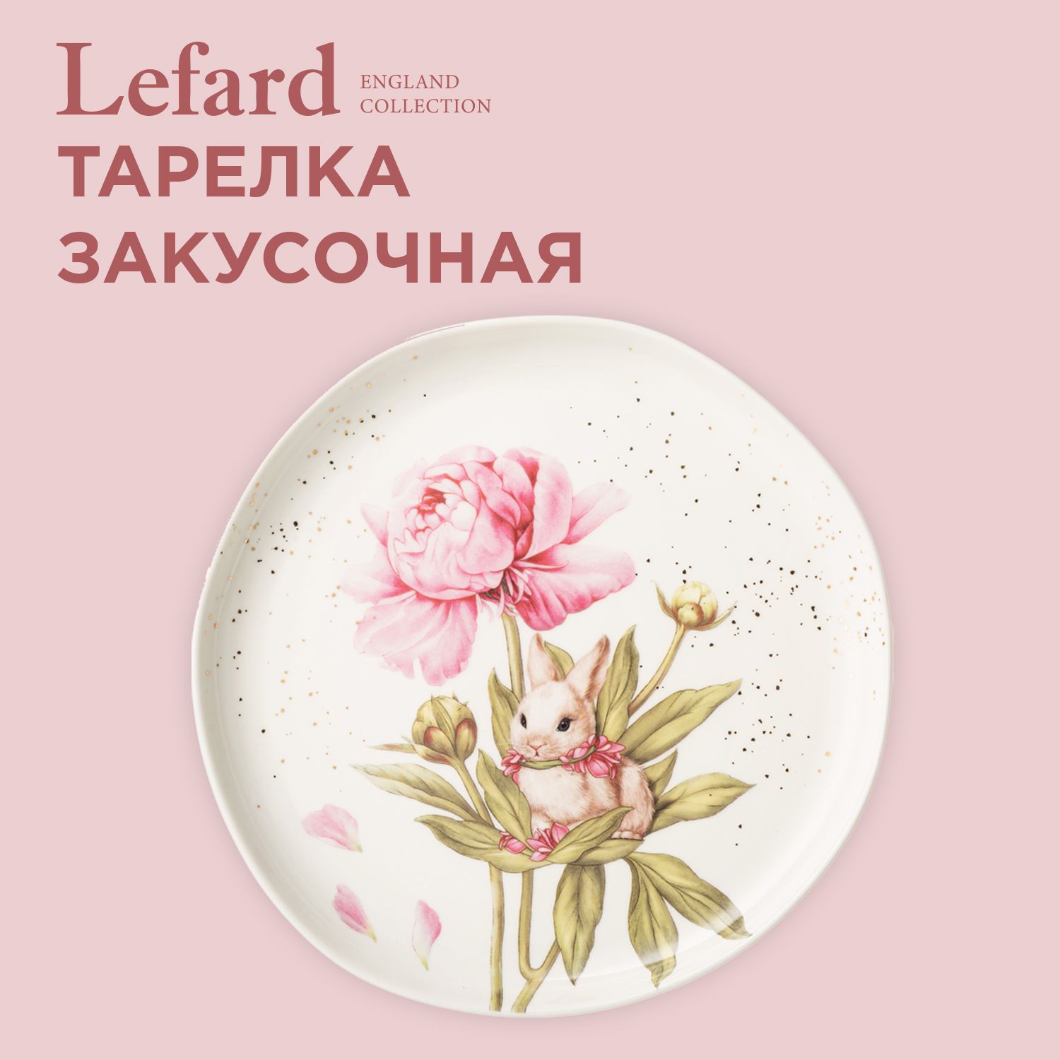 Тарелка закусочная из фарфора Lefard "Sunday" 20,5 см