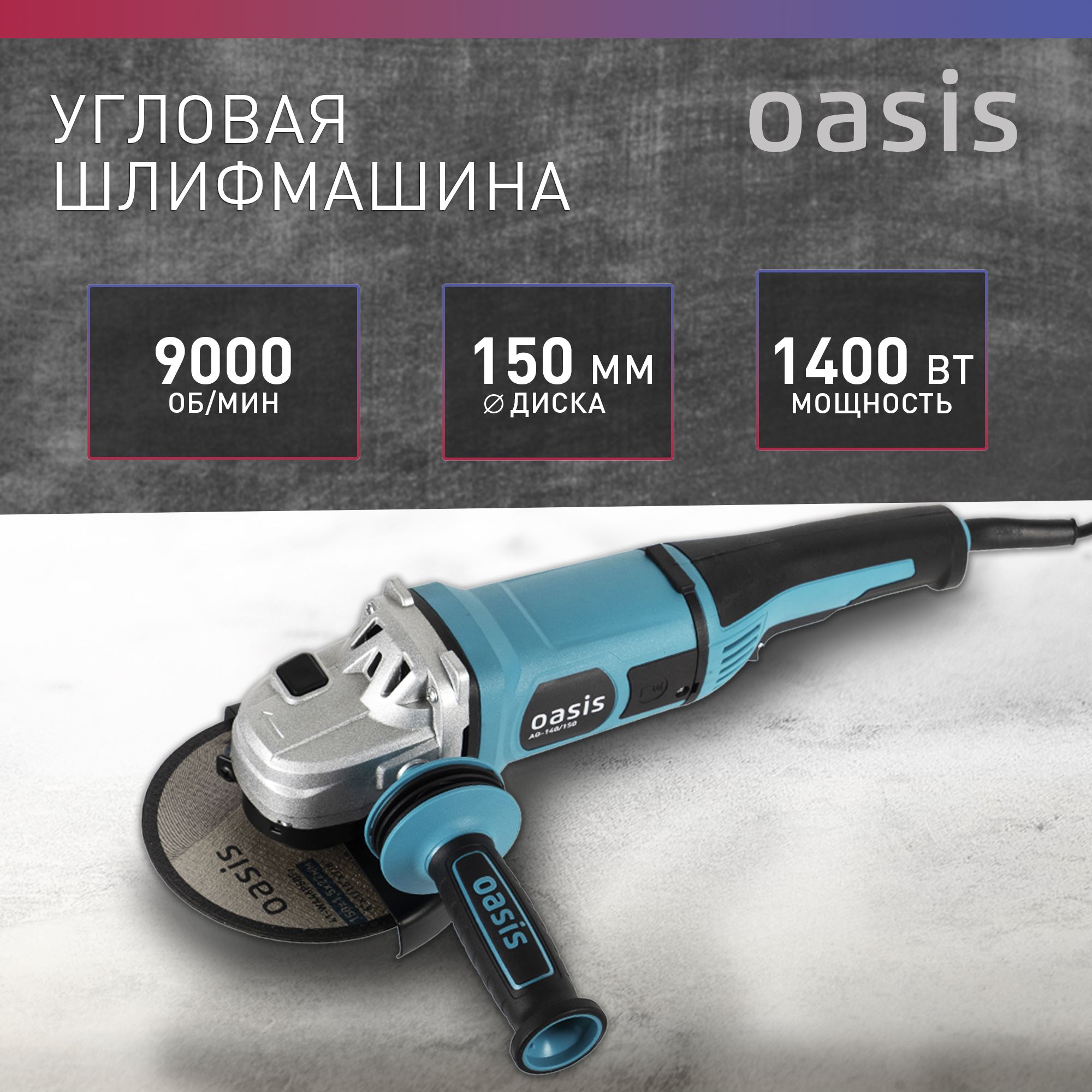 Шлифмашина угловая Oasis ушм AG - купить по низким ценам в  интернет-магазине OZON (1472561346)