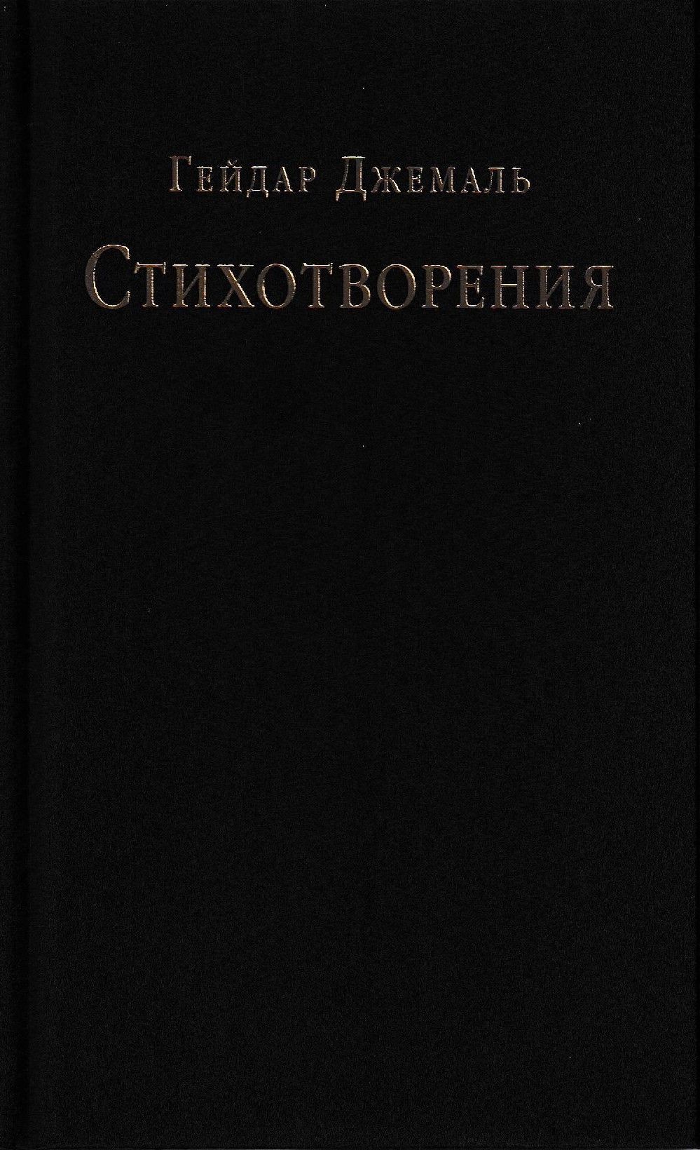 Стихотворения. Гейдар Джемаль | Джемаль Гейдар