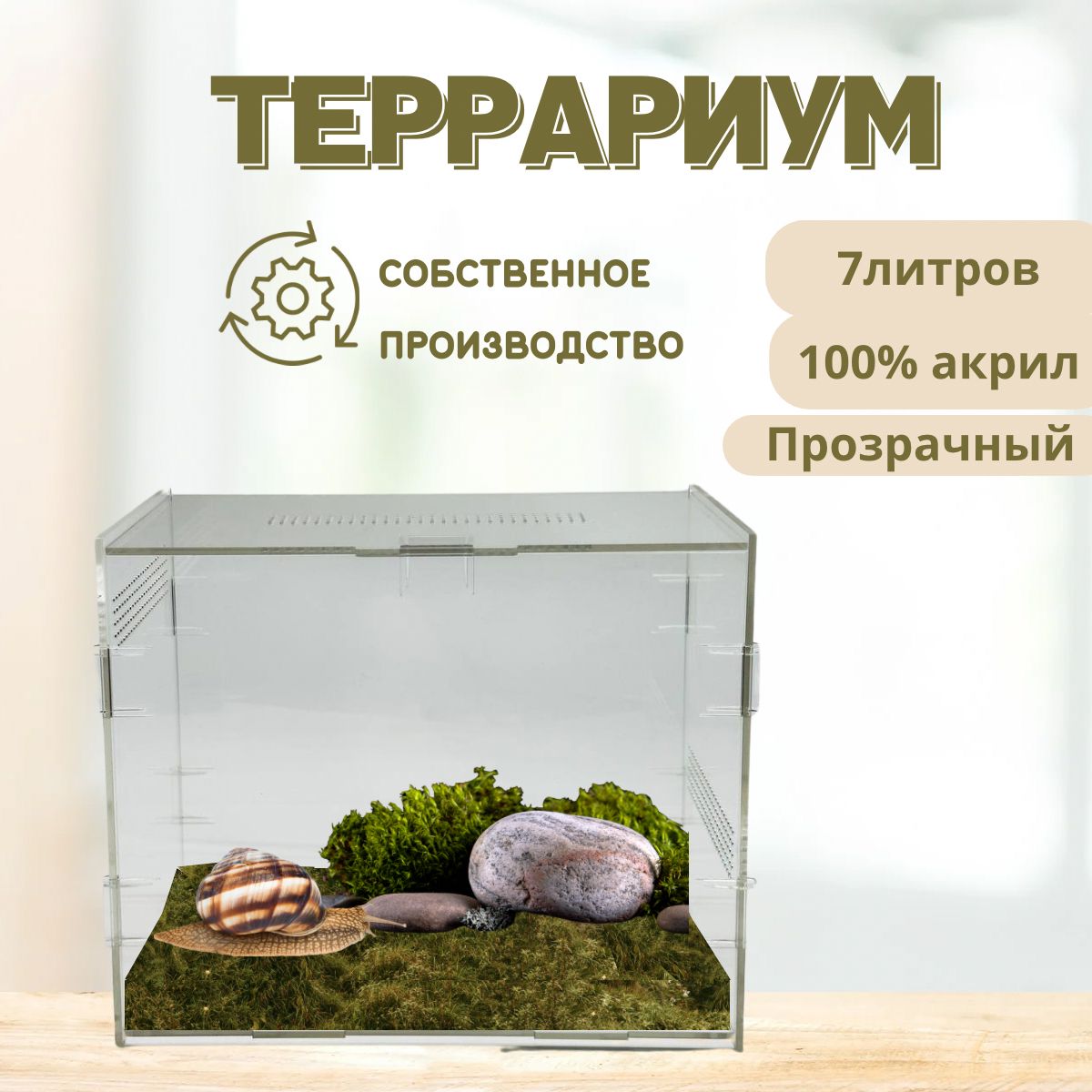 Террариум для рептилий