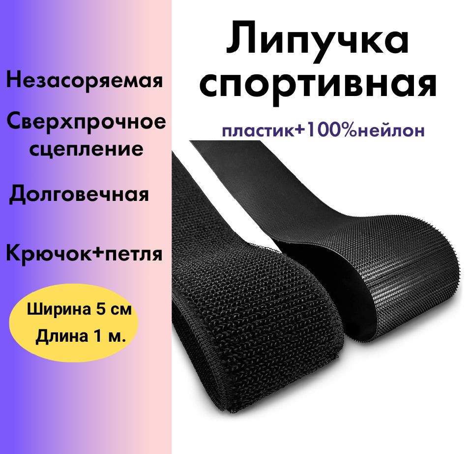 Липучкадляшитья.Спортивная,незасоряемая.Сверхпрочноесцепление.велкропетля,пластиковыйкрюкнейлон.