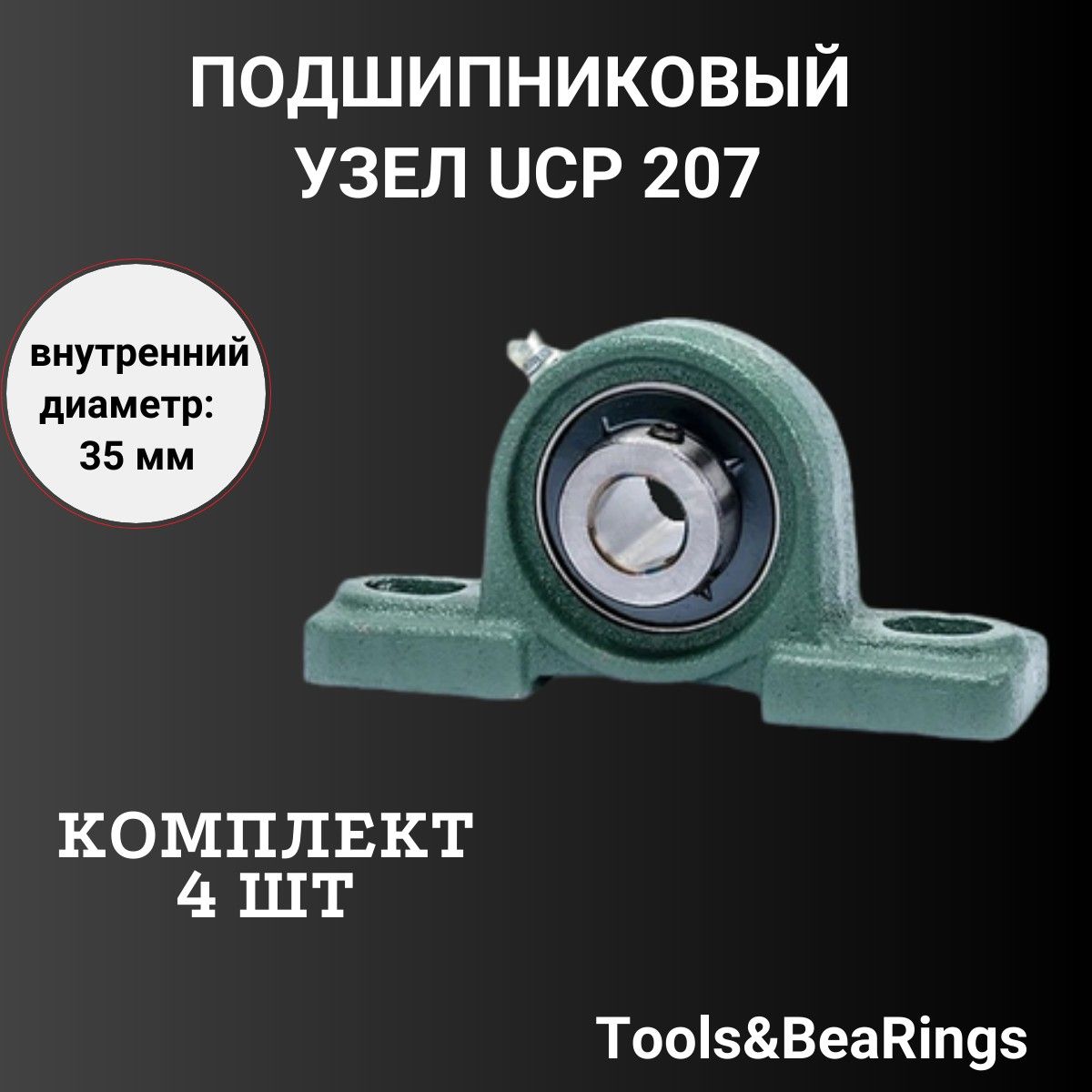 Корпусной подшипниковый узел UCP 207 (Комплект 4шт) IDN