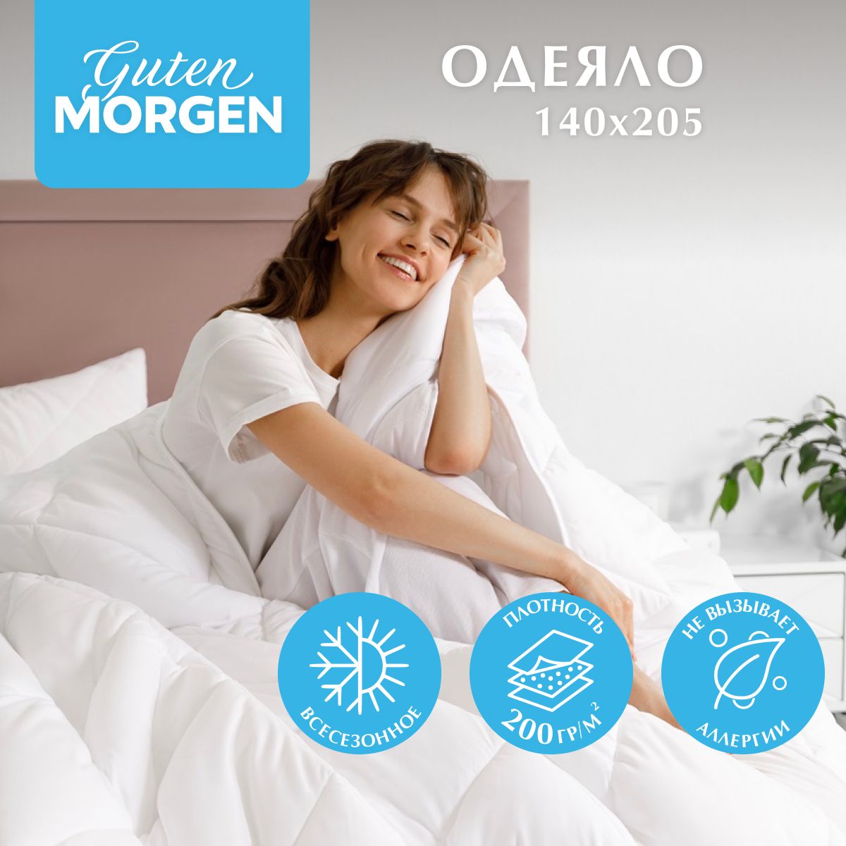 Одеяла Guten Morgen (Гутен Морген) – купить одеяло на OZON по низкой цене