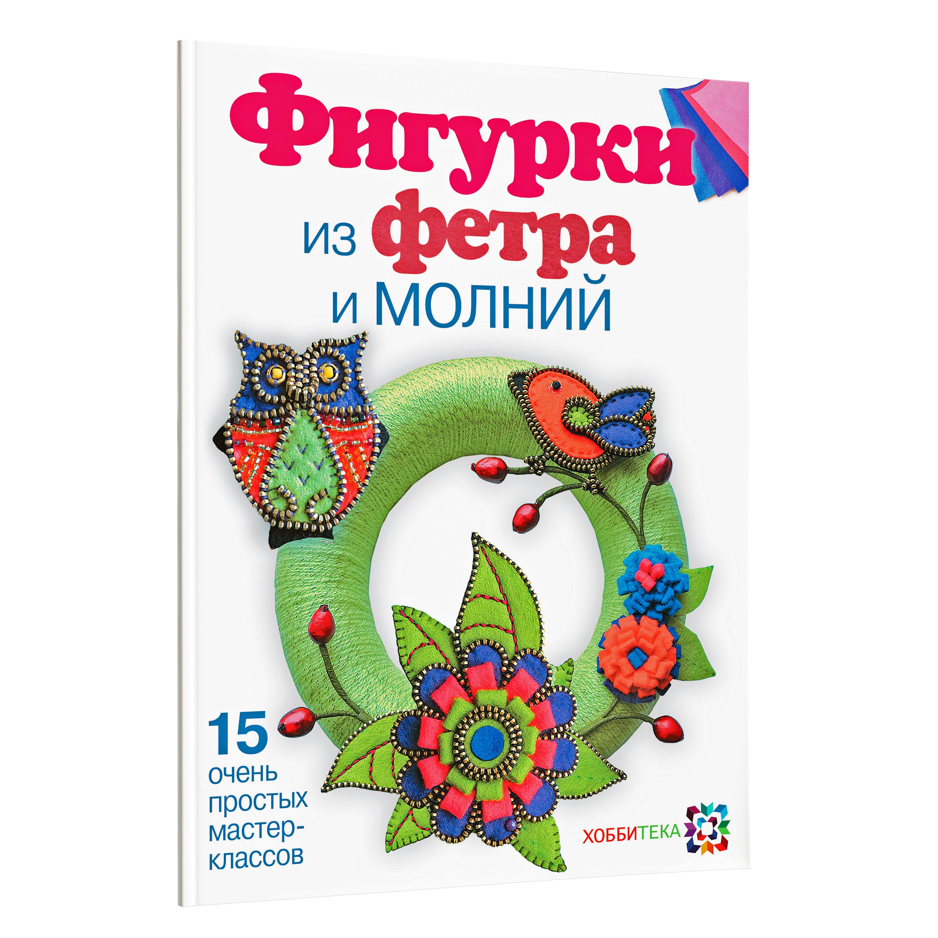 Фигурки из фетра и молний. 15 супер простых мастер-классов. Книга по  рукоделию | Антюфеева Мария Владимировна - купить с доставкой по выгодным  ценам в интернет-магазине OZON (208630790)