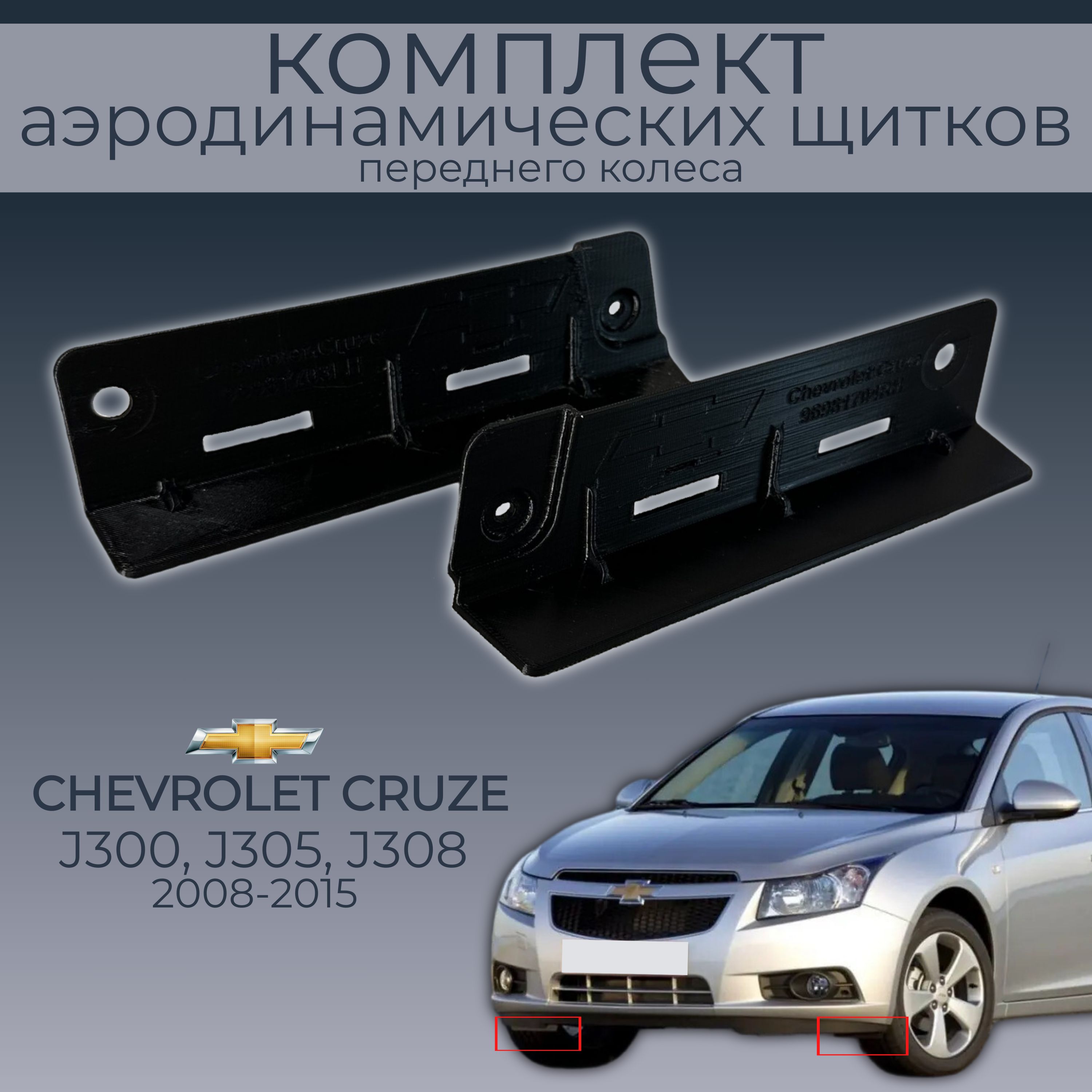 Брызговики, Аэродинамические щитки Chevrolet Cruze 96981703/96981704