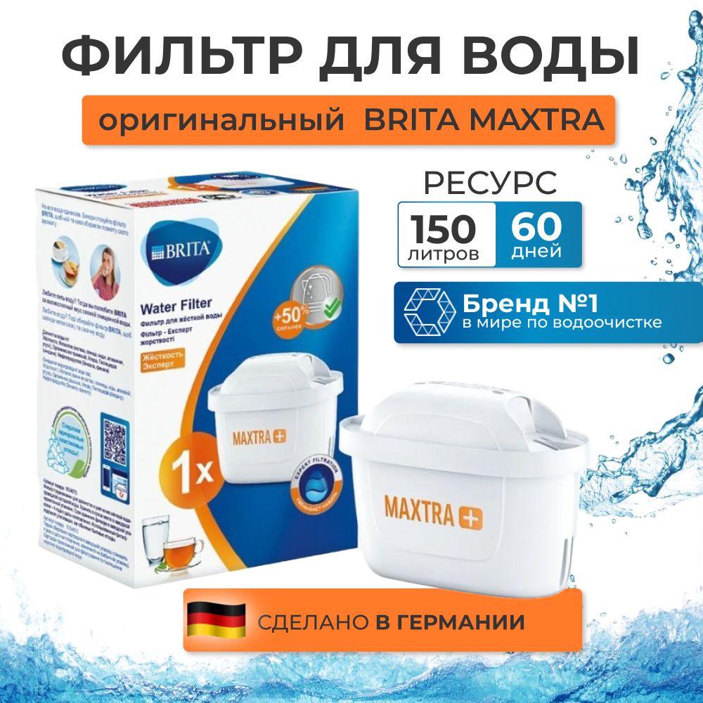 Картридж фильтр для воды BRITA MAXTRA+ HARDNESS EXPERT (Брита Макстра+ Жесткость Эксперт) 1 шт.