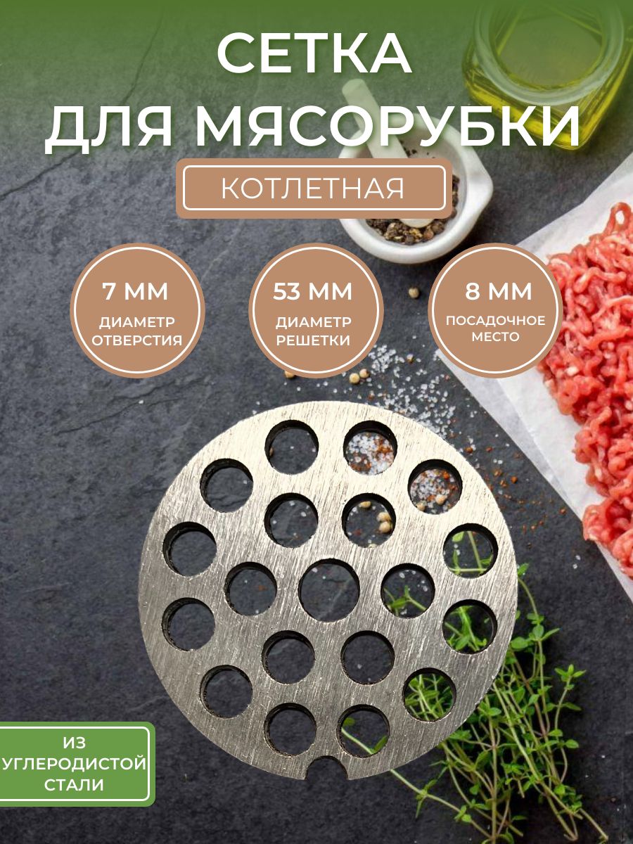 Сетка для мясорубки (крупная фракция, котлетная) диаметр отверстия 7мм