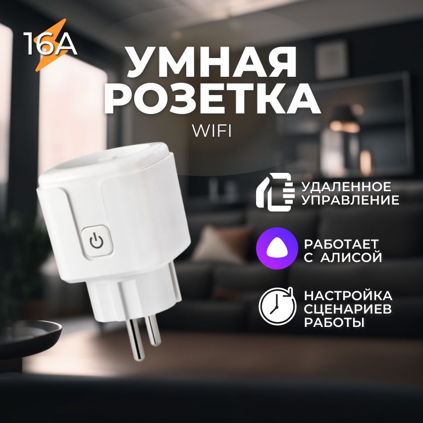 УмнаярозеткаWiFiстаймеромивыключателемдлядомаиофиса,голосовоеуправлениесАлисой,МарусейиGoogleAssistant