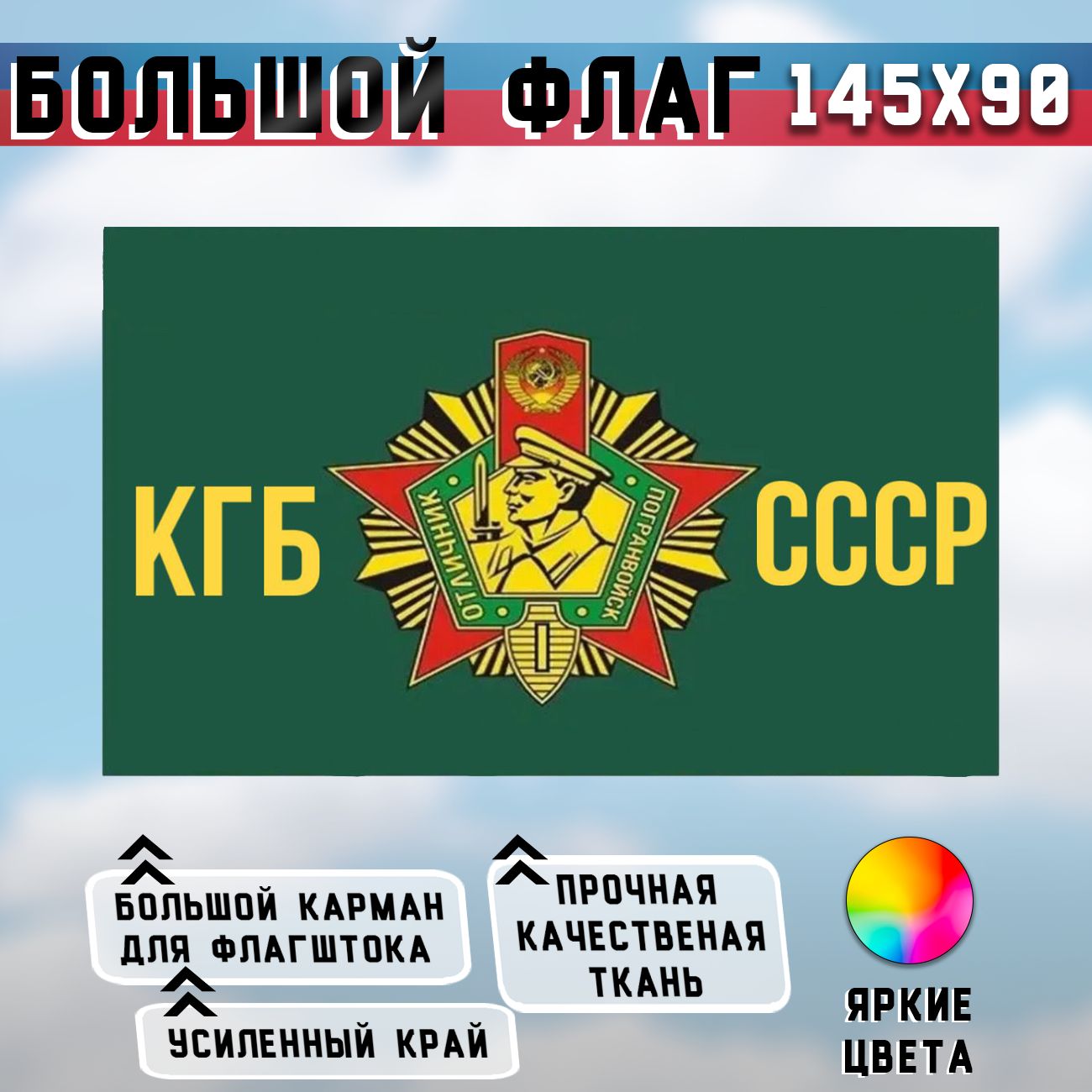 Флаг"КГБСССР"90*135см