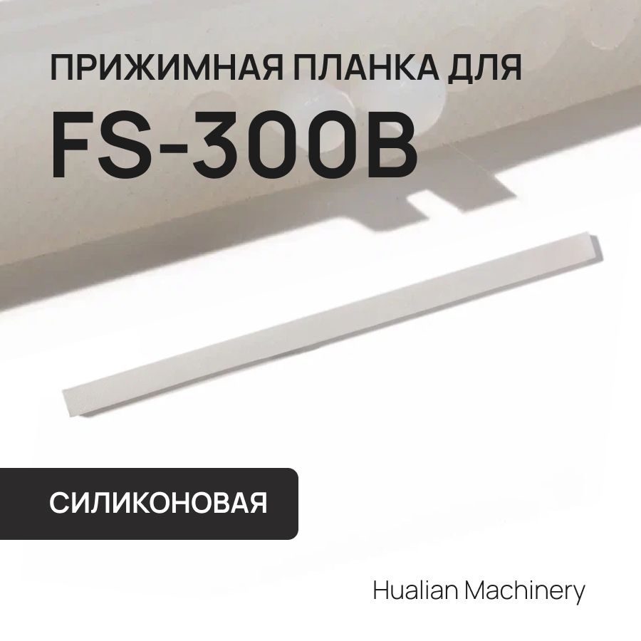 Силиконовая прижимная планка для FS-300B