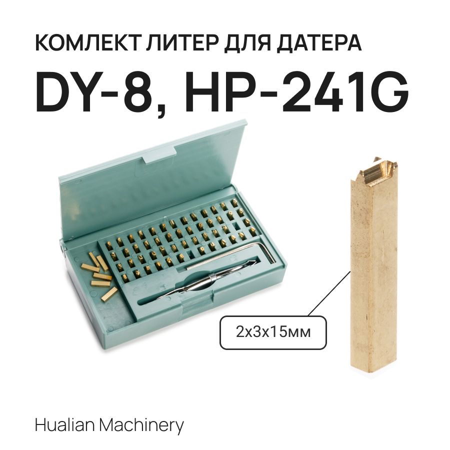 КомплектлитердлядатераHP-241G,DY-8