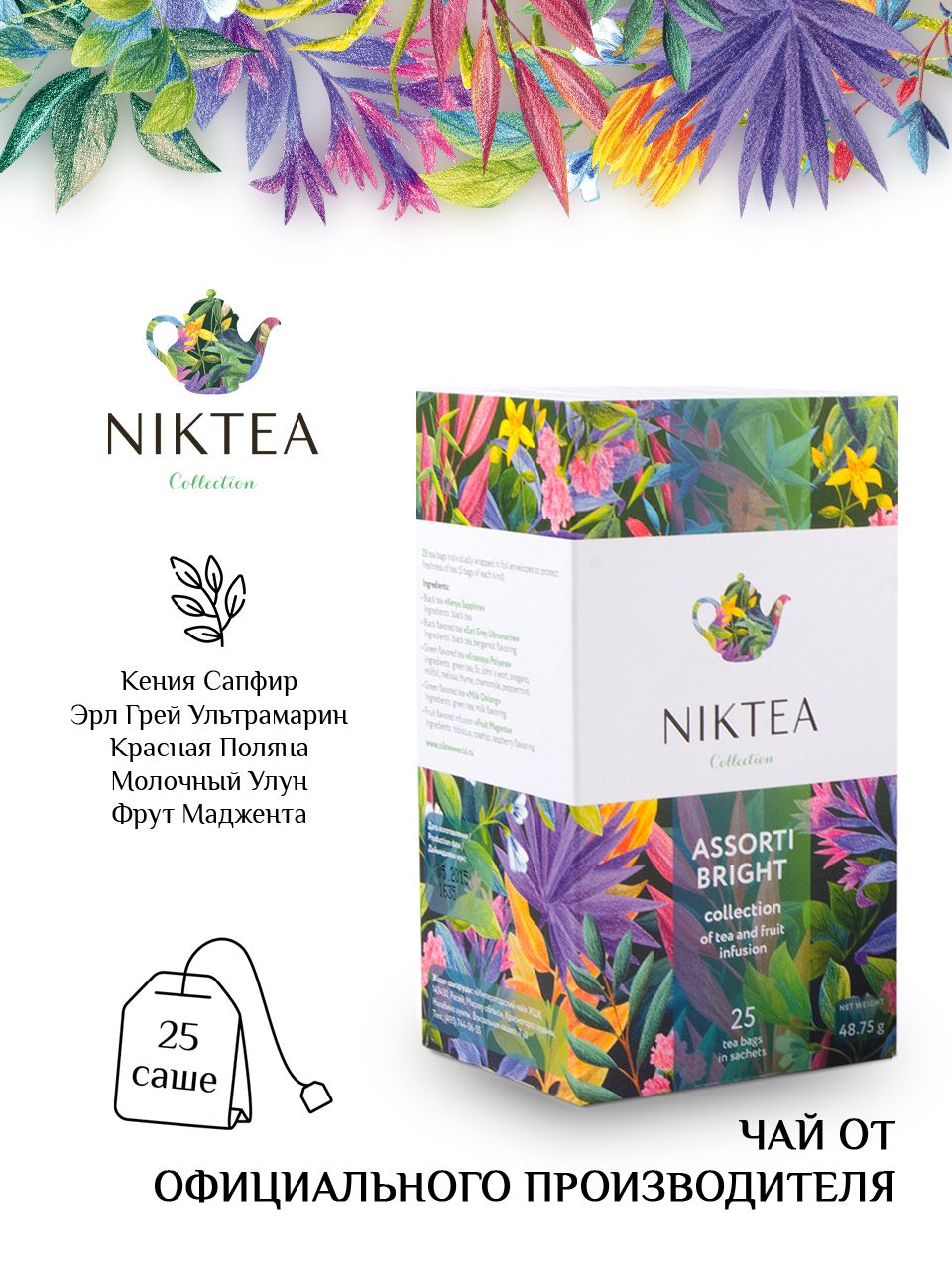 Чай Nikteа Assorti Bright/ Ассорти Брайт, коллекция чая и чайных напитков в пакетиках, 25 п., 48,75г