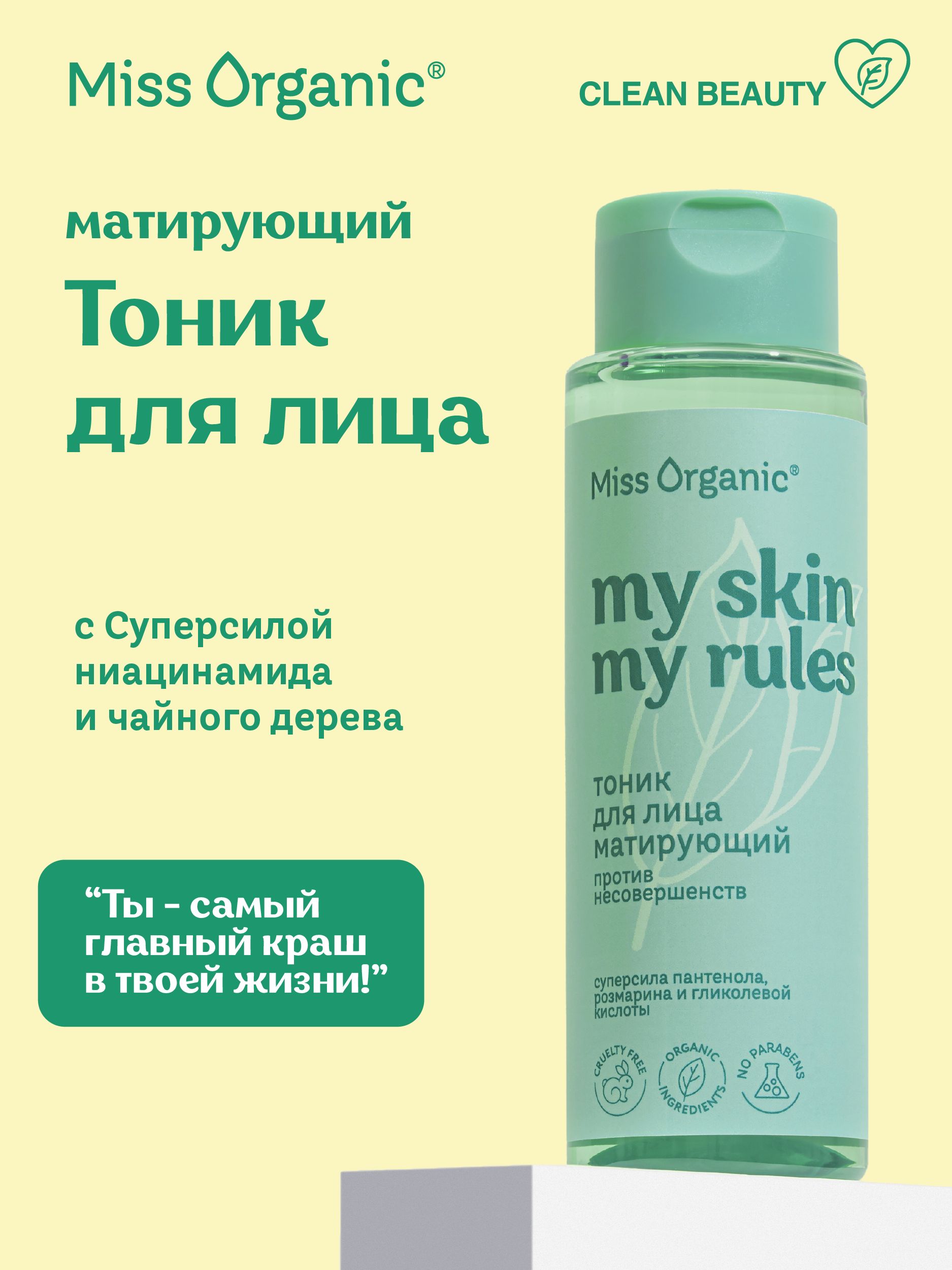 Miss Organic Матирующий Тоник для лица против Несовершенств кожи My Skin My  Rules, 190 мл.