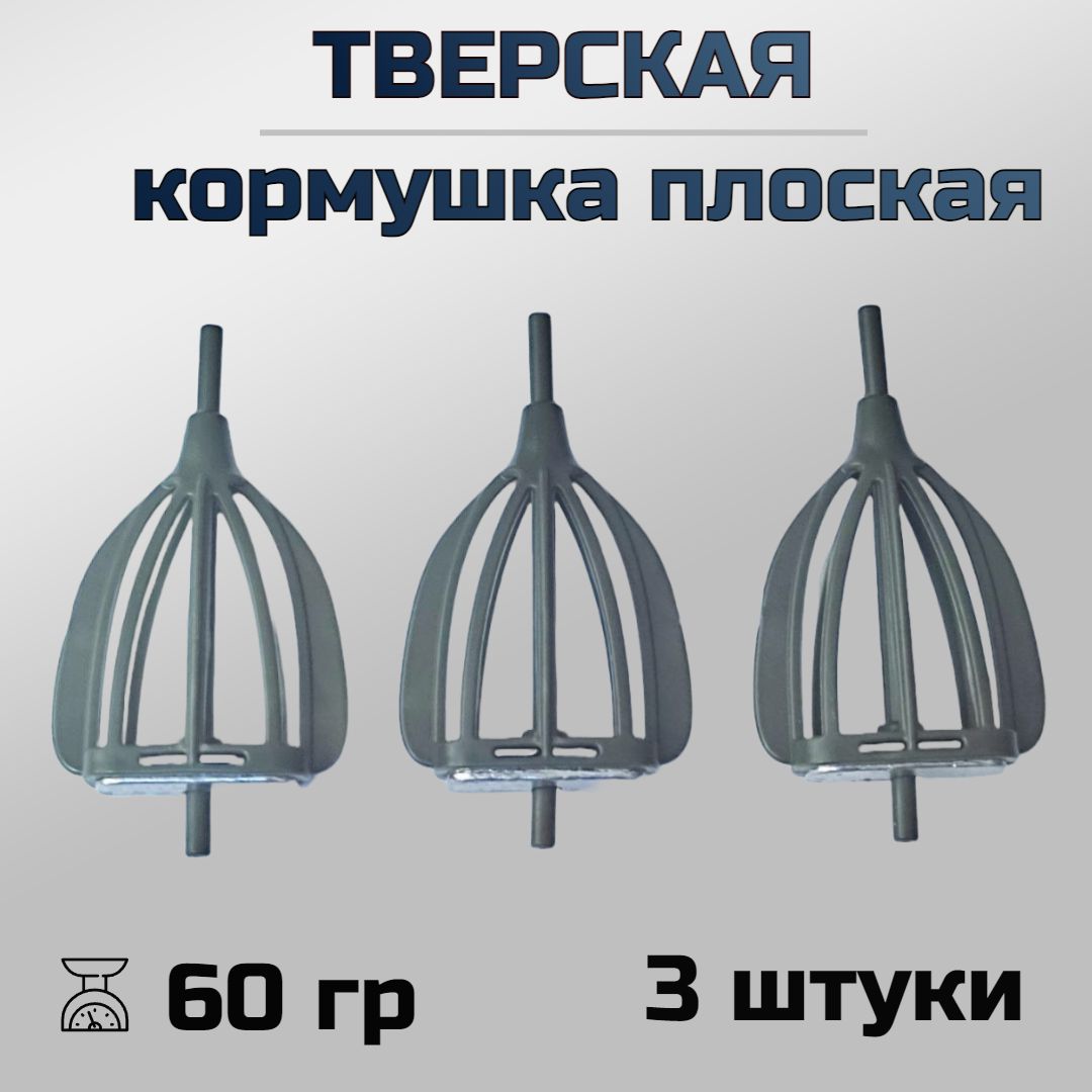 Кормушка Тверская плоская , уп. 3шт., вес. 60 гр.