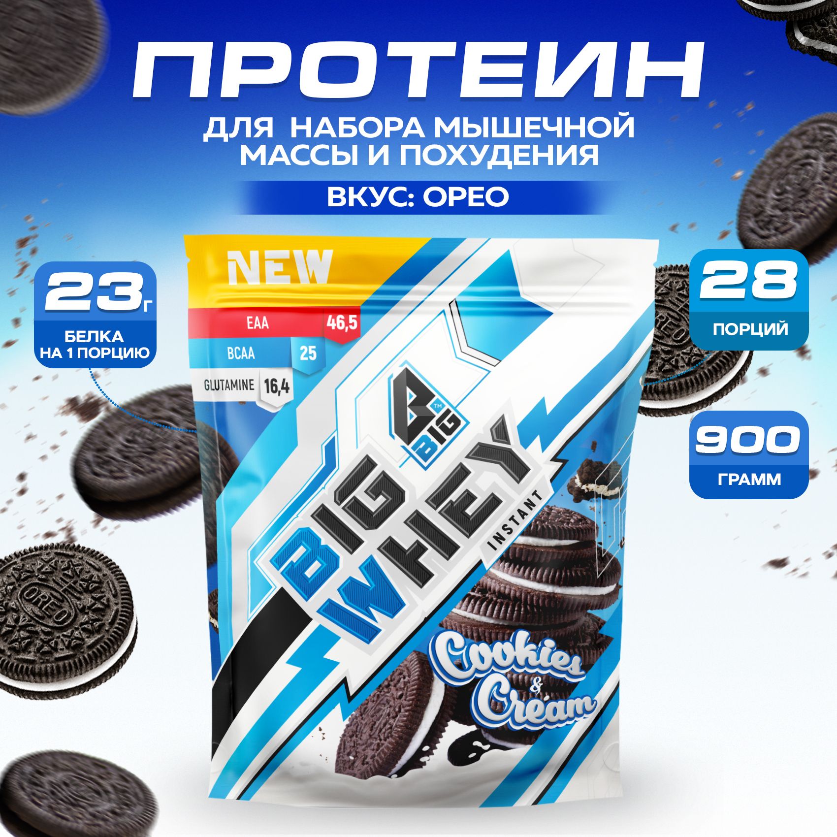 Протеин BIGSNT BIG WHEY сывороточный со вкусом Печенье Орео для набора  мышечной массы, похудения, сушки/ спортивное питание, 900 г, 28 порций -  купить с доставкой по выгодным ценам в интернет-магазине OZON (277103851)