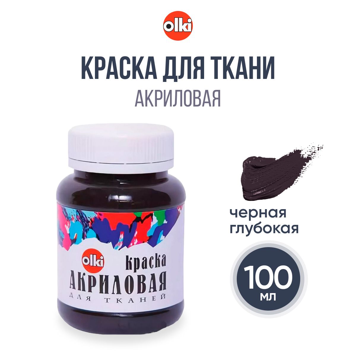 Краска акриловая для ткани Olki, 100 мл, черная глубокая