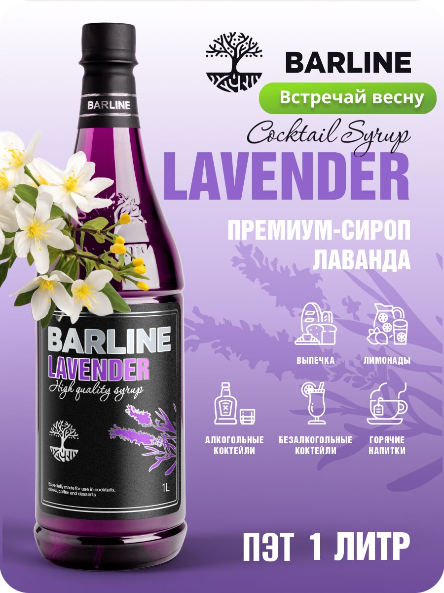 Сироп Barline Лаванда (Lavender), 1 л, для кофе, чая, коктейлей и десертов,  пластиковая бутылка - купить с доставкой по выгодным ценам в  интернет-магазине OZON (601273273)