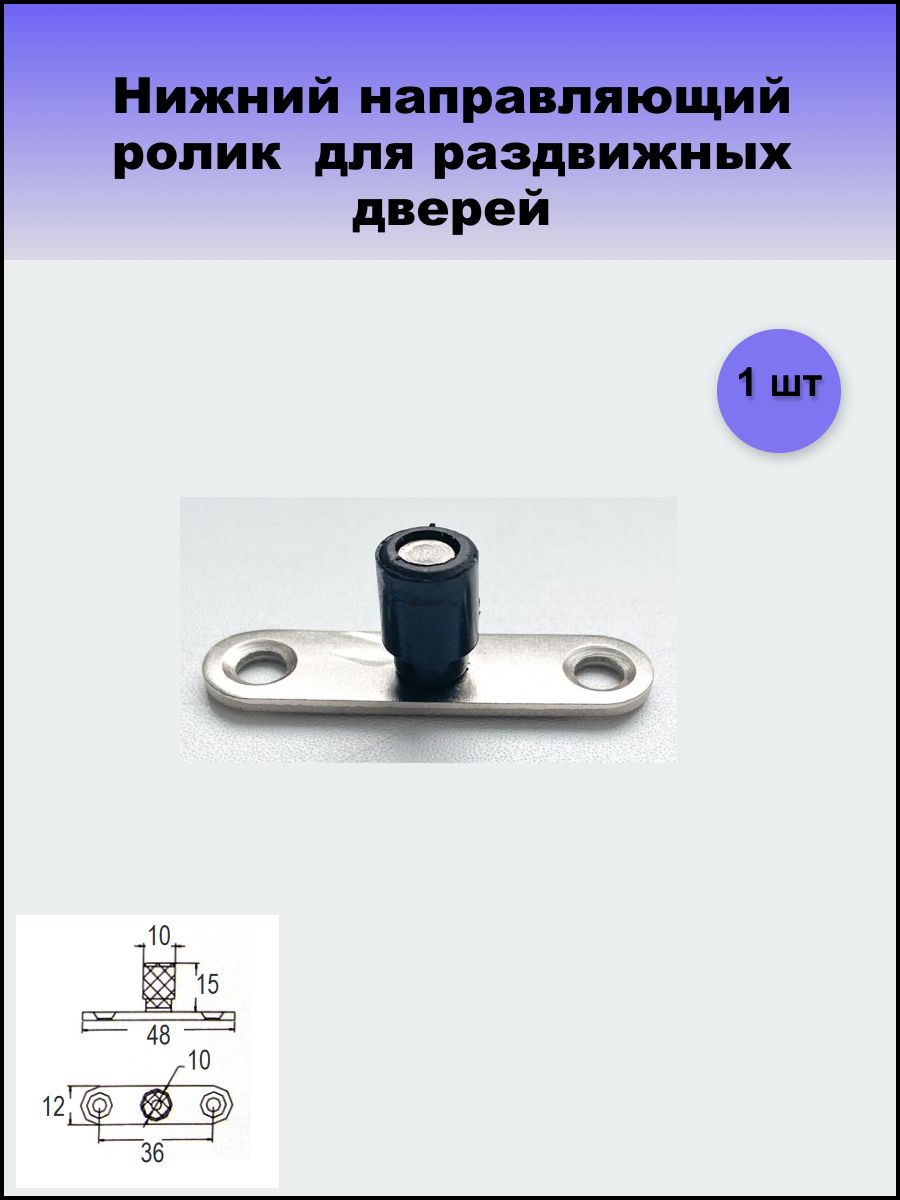 Нижний направляющий ролик (ходовой) для раздвижных дверей диаметр 10мм 1 шт