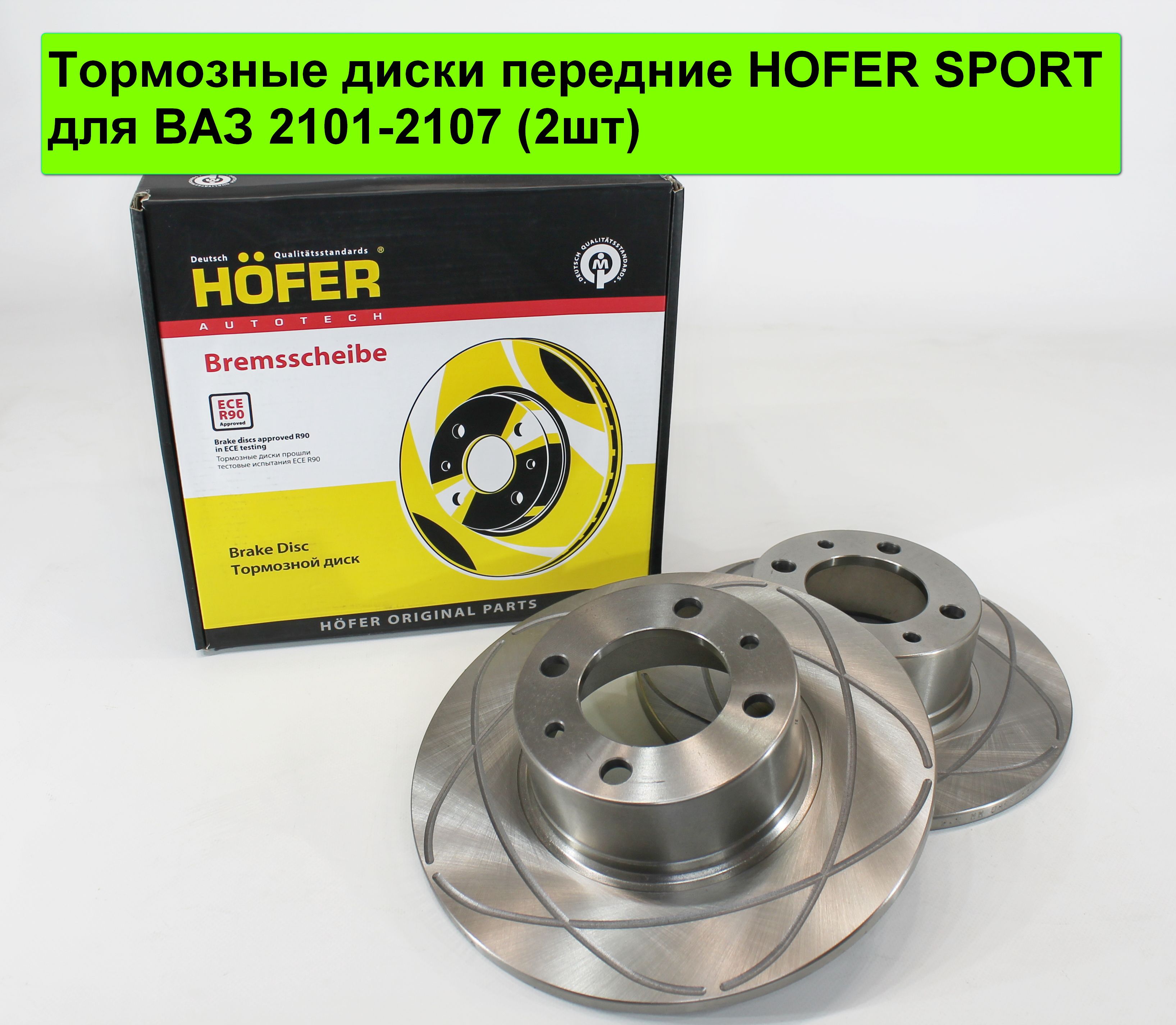 ТормозныедискипередниеневентилируемыеHOFERSPORTдляLADA2101-2107(2шт)