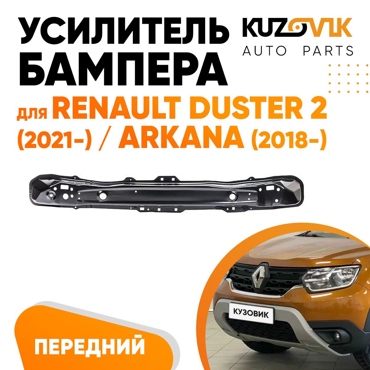 Усилитель переднего бампера для Рено Дастер Renault Duster 2 (2021-) / Аркана Arkana (2018-), абсорбер