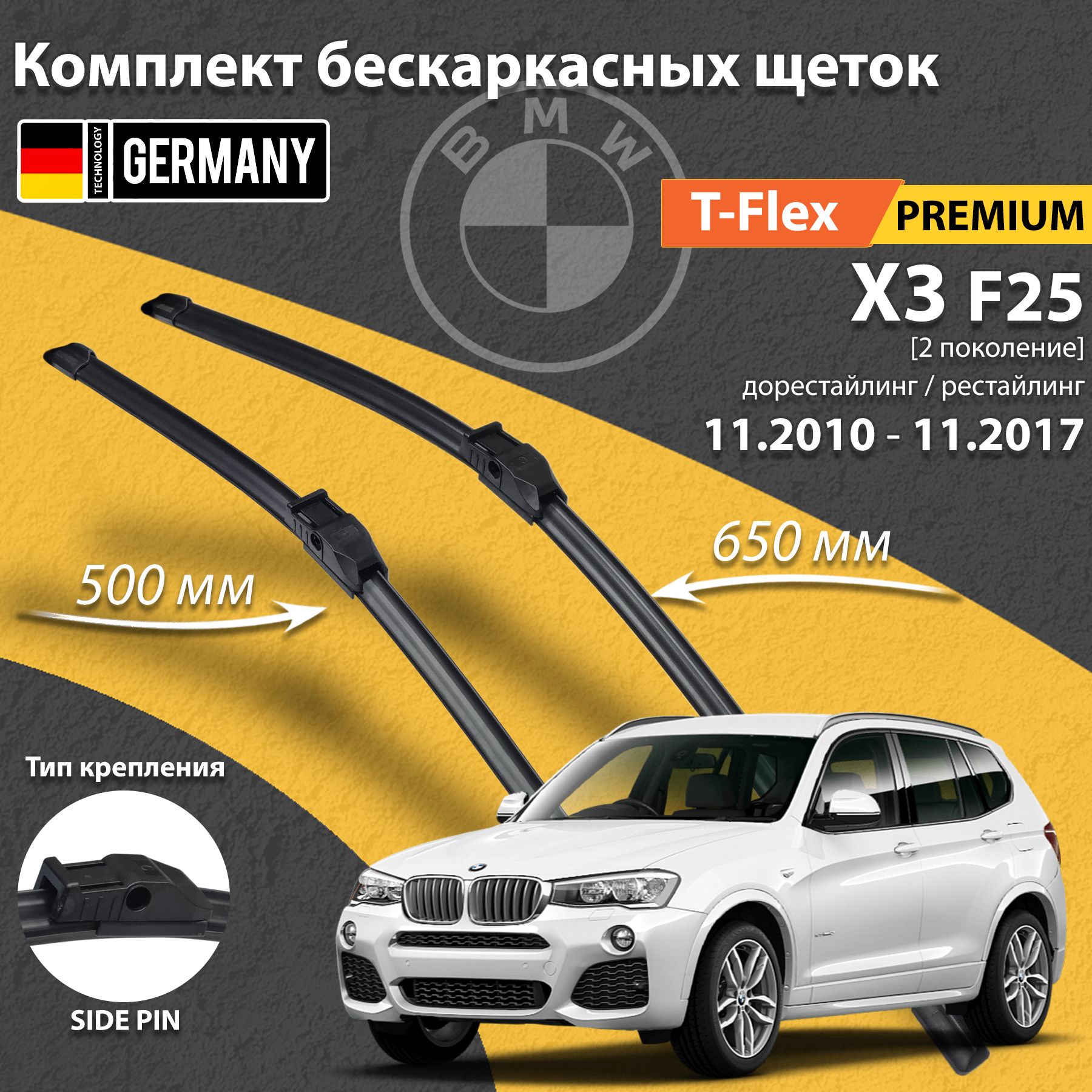 Щетки стеклоочистителя BMW X3 F25 650мм 500мм 2шт, бескаркасные дворники БМВ Х3 2010 2011 2012 2013 2014 2015 2016 2017, комплект щёток стеклоочистителя для БМВ Х3 F25