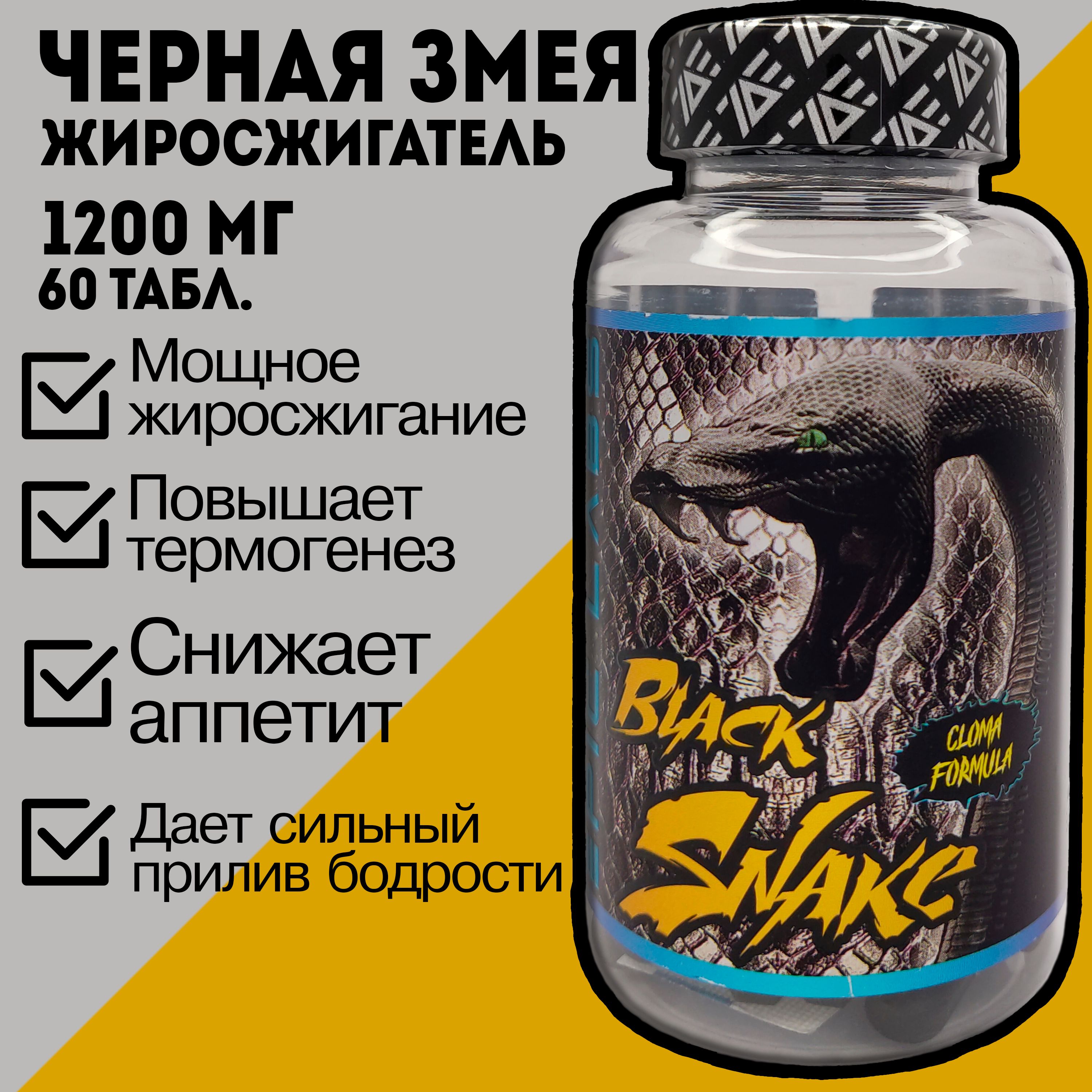 Epic Labs жиросжигатель Black Snake/ Черная змея. Предтренировочный  комплекс. Таблетки для похудения. - купить с доставкой по выгодным ценам в  интернет-магазине OZON (792332604)