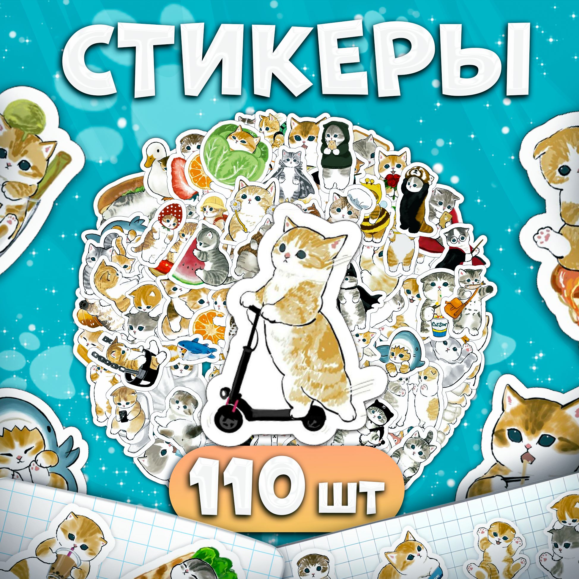 Наклейки, котики, Stickeria, для творчества и декора, набор наклеек 110 шт.  - купить с доставкой по выгодным ценам в интернет-магазине OZON (1306056038)