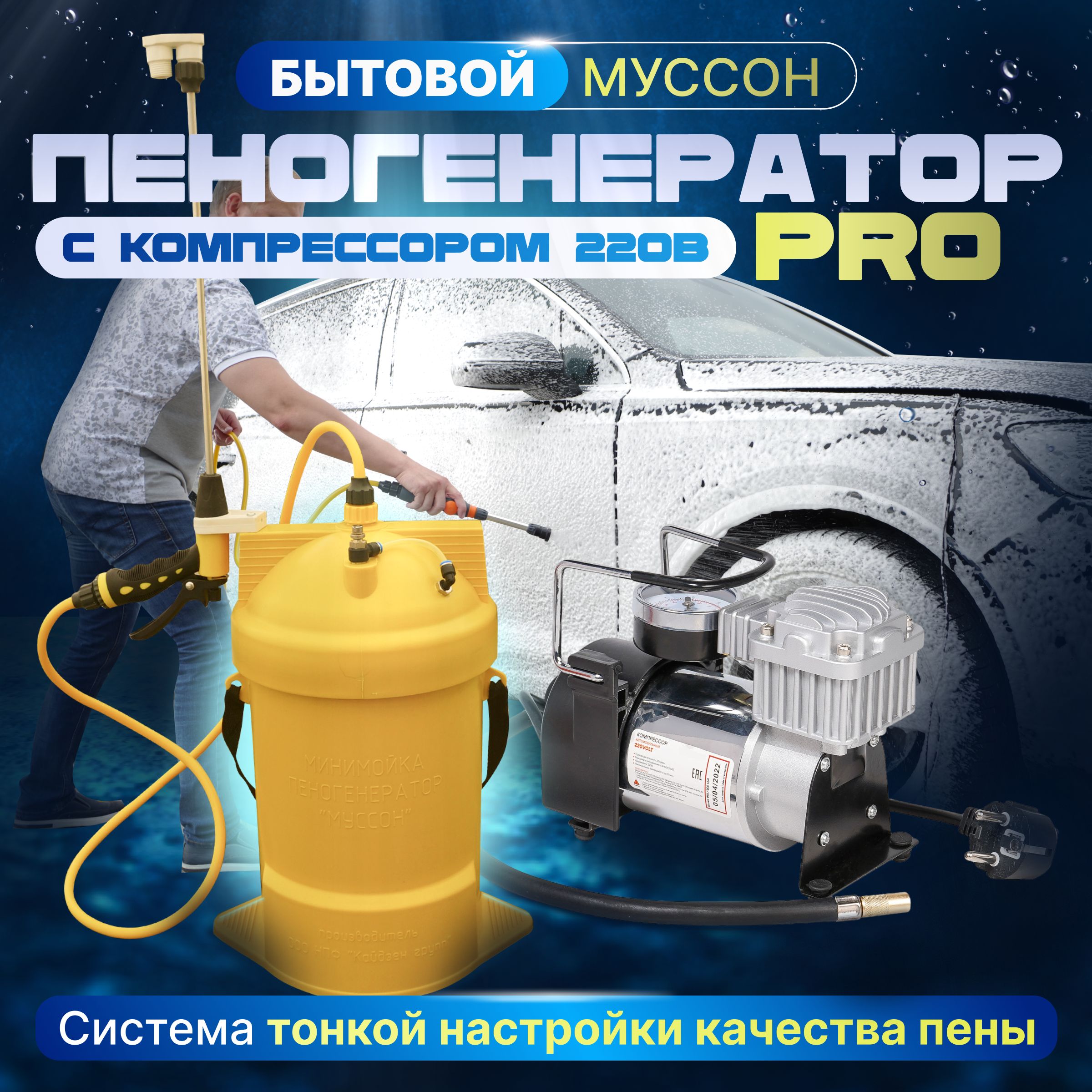 Пеногенератор Муссон PRO с компрессором 220В - купить в интернет-магазине  OZON с доставкой по России (1526565083)