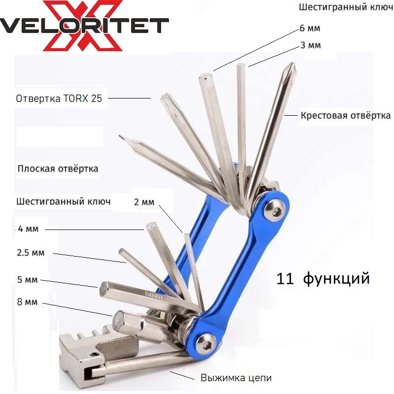 Складной инструмент Veloritet / мультитул / набор ключей с выжимкой цепи, 11 функций синий