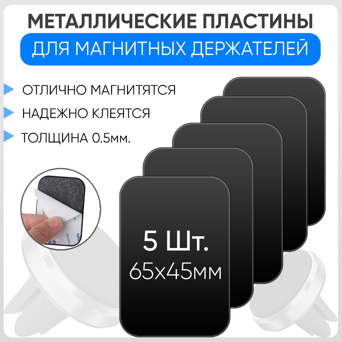 Металлические пластины для автомобильного магнитного держателя 5 штук  65х45мм Черные - купить с доставкой по выгодным ценам в интернет-магазине  OZON (1526612708)