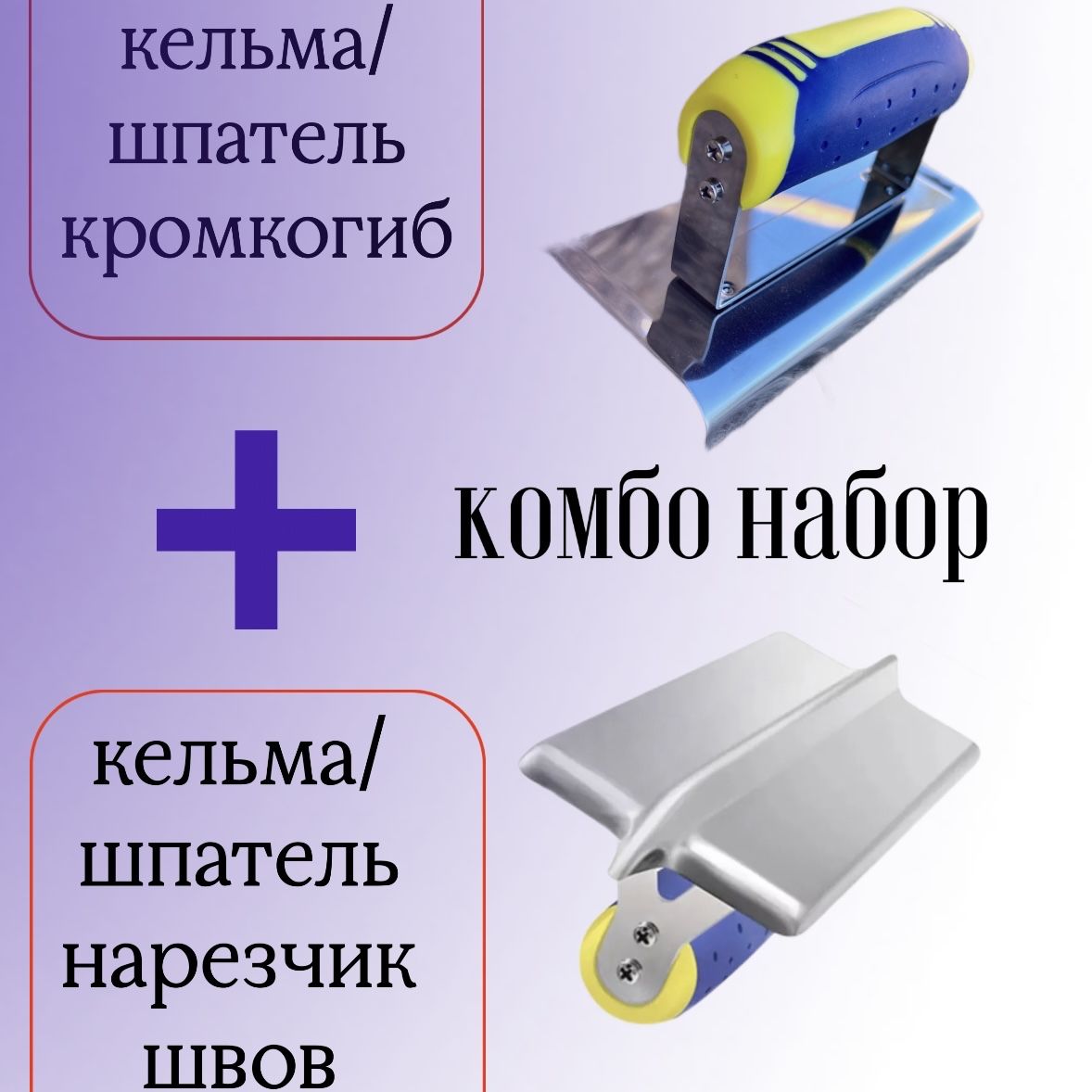 Кельма угловая - кромкогиб для бетона + Кельма/шпатель - нарезчик швов в бетоне 175х75