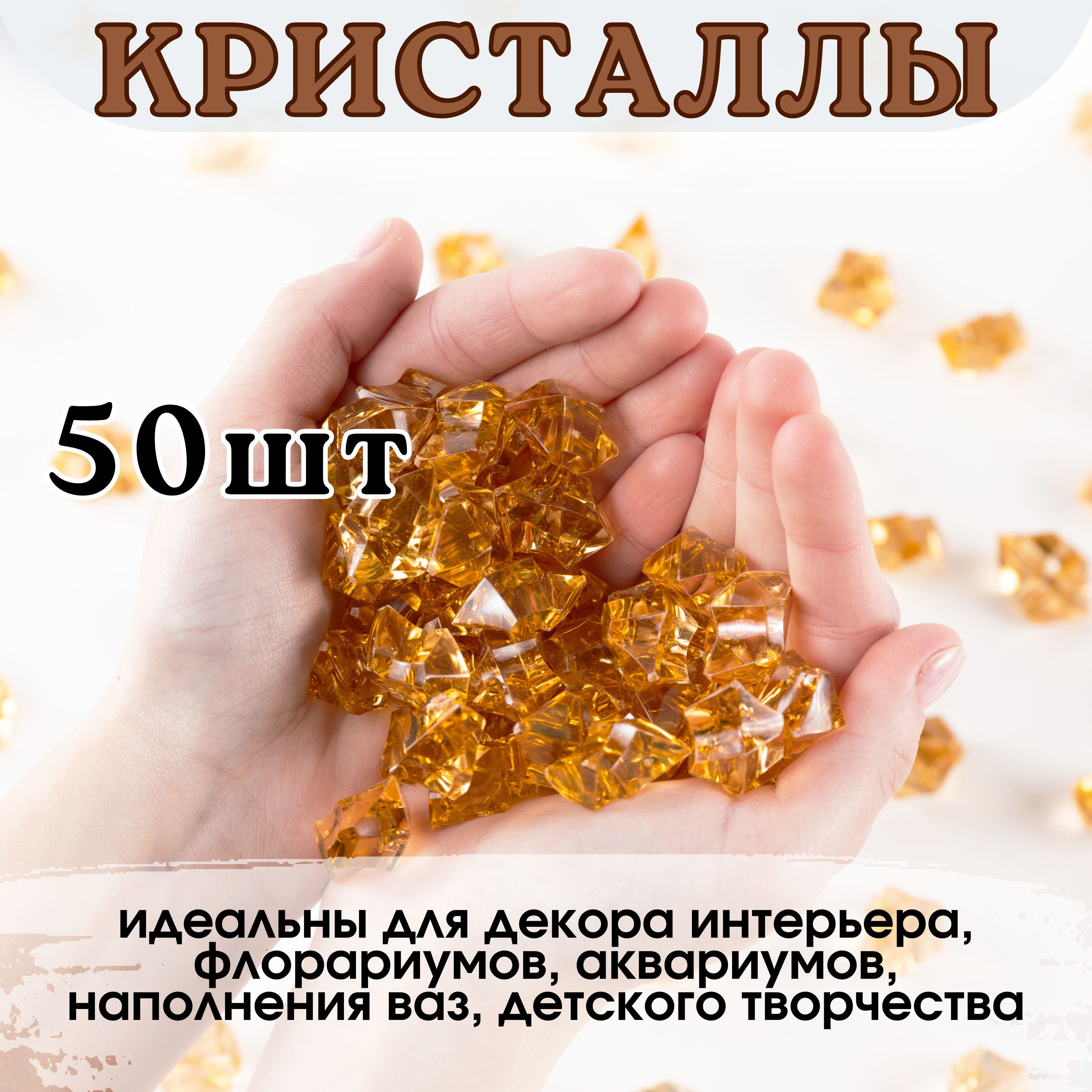 Декоративные кристаллы/ камушки марблс/ наполнитель для ваз, 1,8*2,5 см, 50 шт