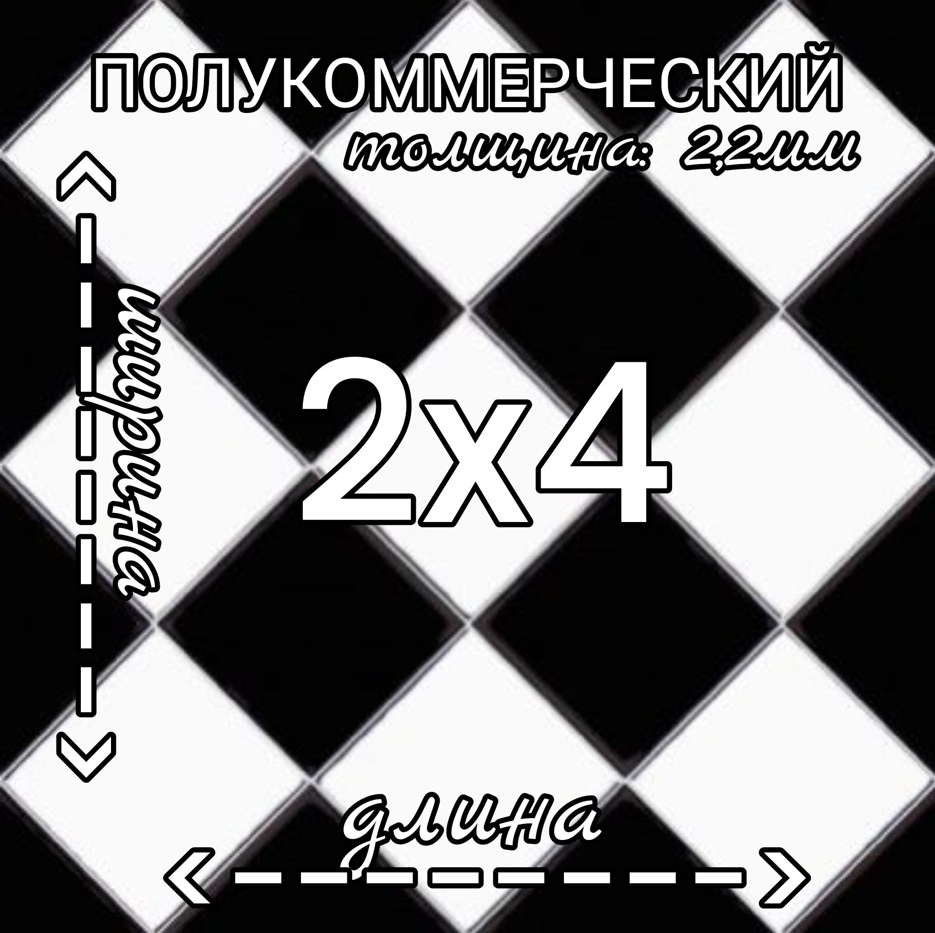 Линолеум Линолеум полукоммерческий 2м на 4м Forward Chess 3 черно-белый Полукоммерческий, 4000 мм, 2000 мм