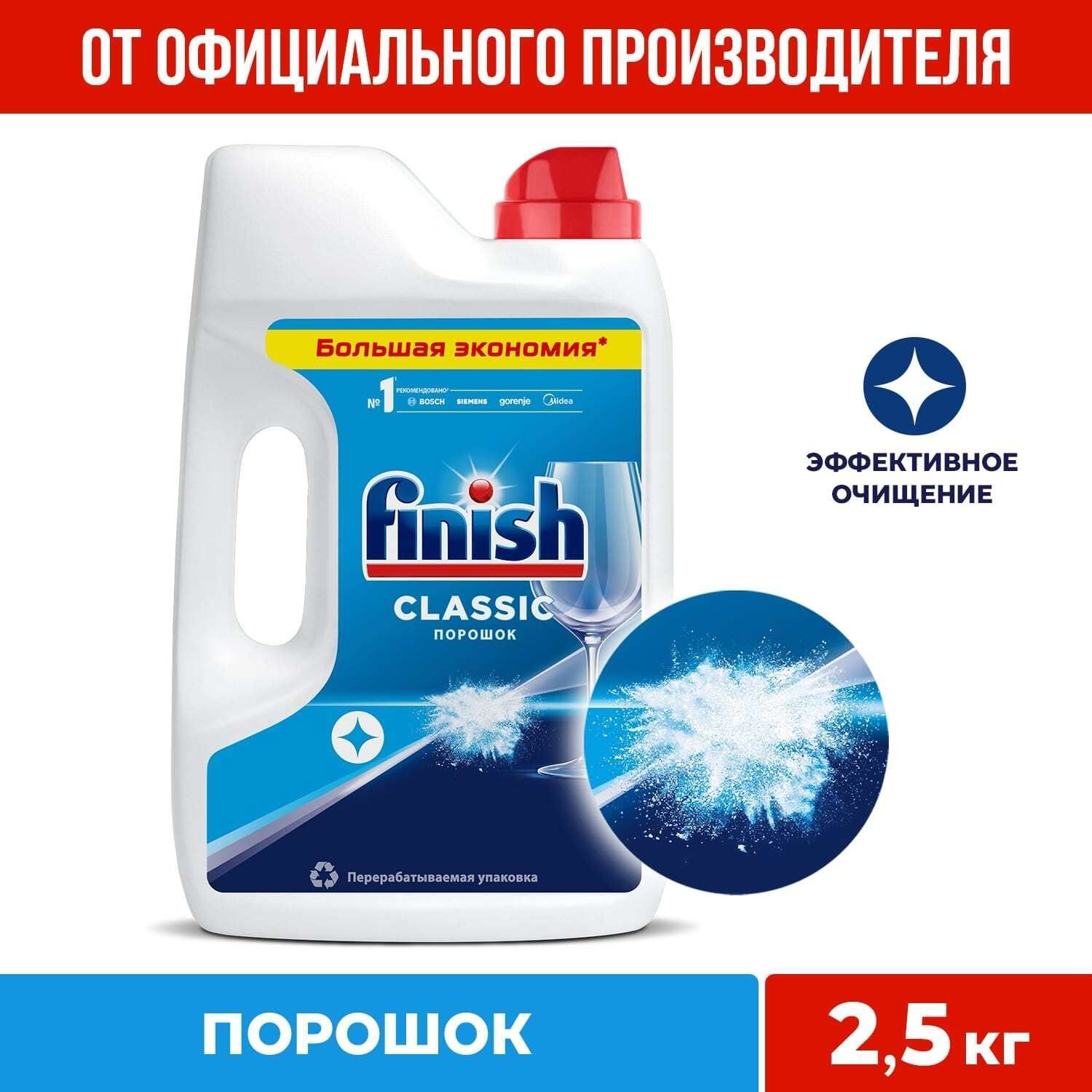 Finish Classic порошок для посудомоечной машины, 2,5 кг - купить с  доставкой по выгодным ценам в интернет-магазине OZON (19063889)