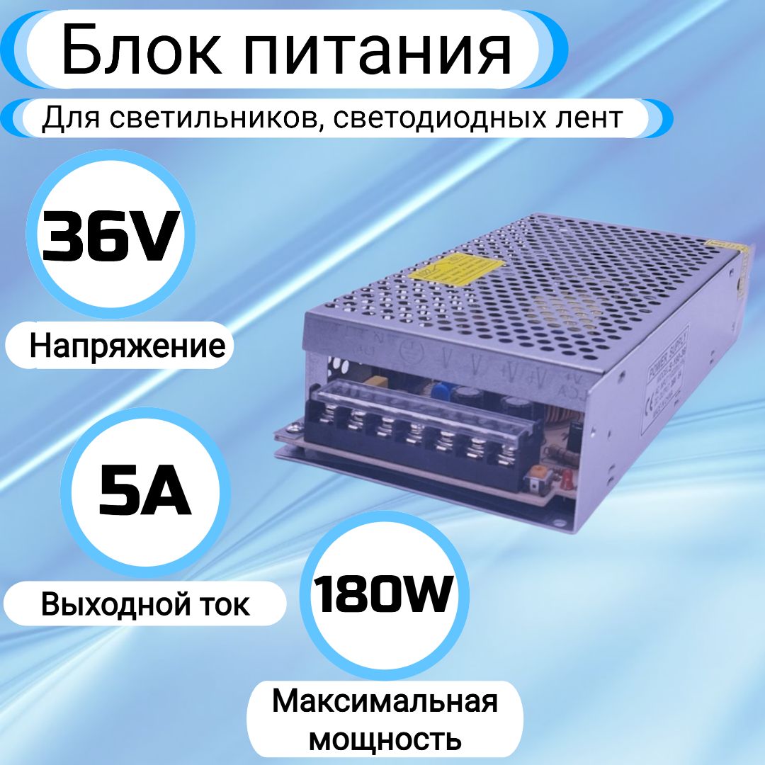 Блокпитания(LED-драйвер)36v5a(36в5а),180w(180вт)