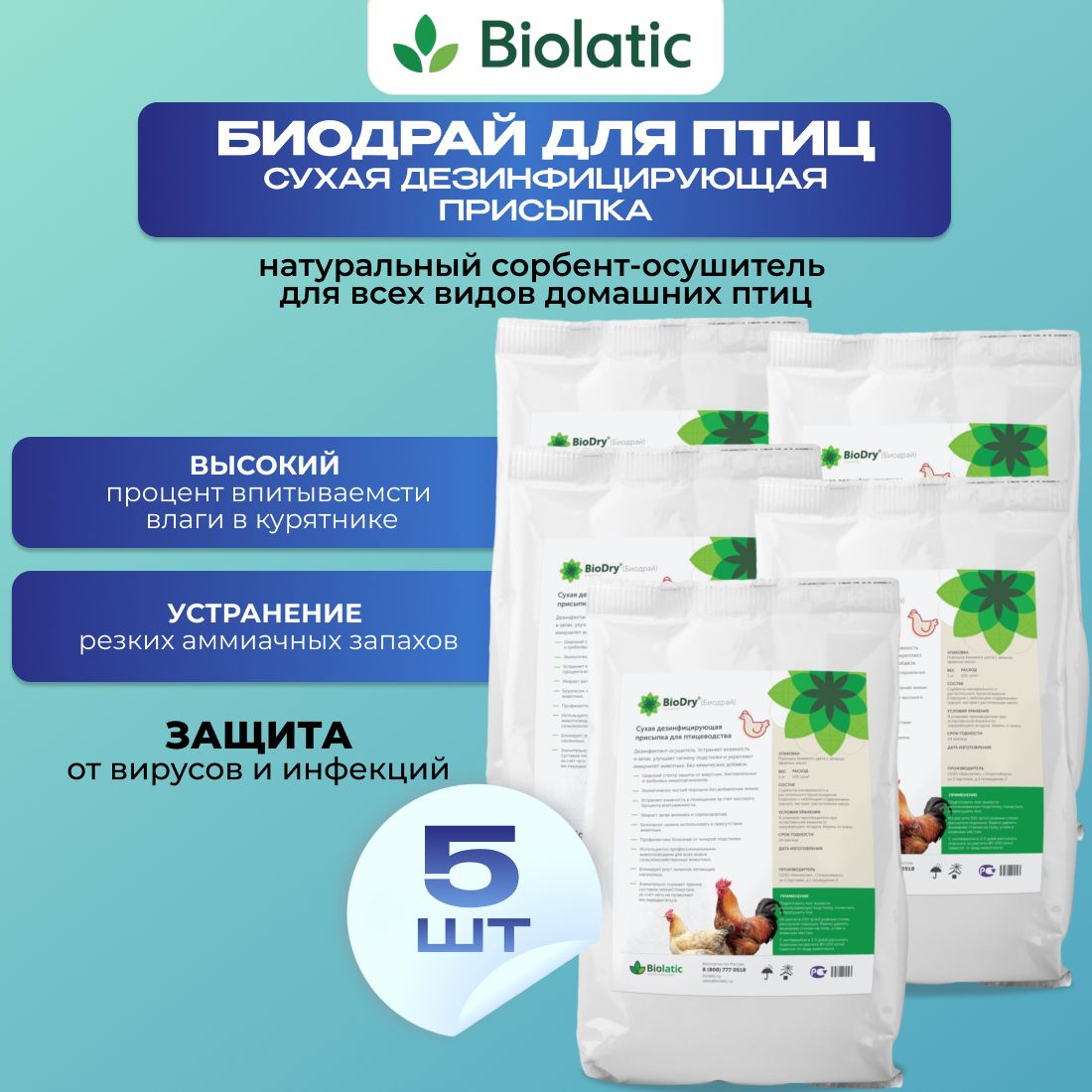 Биолатик BioDry (Биодрай) - сухая дезинфицирующая присыпка для птиц СЕТ 5 кг