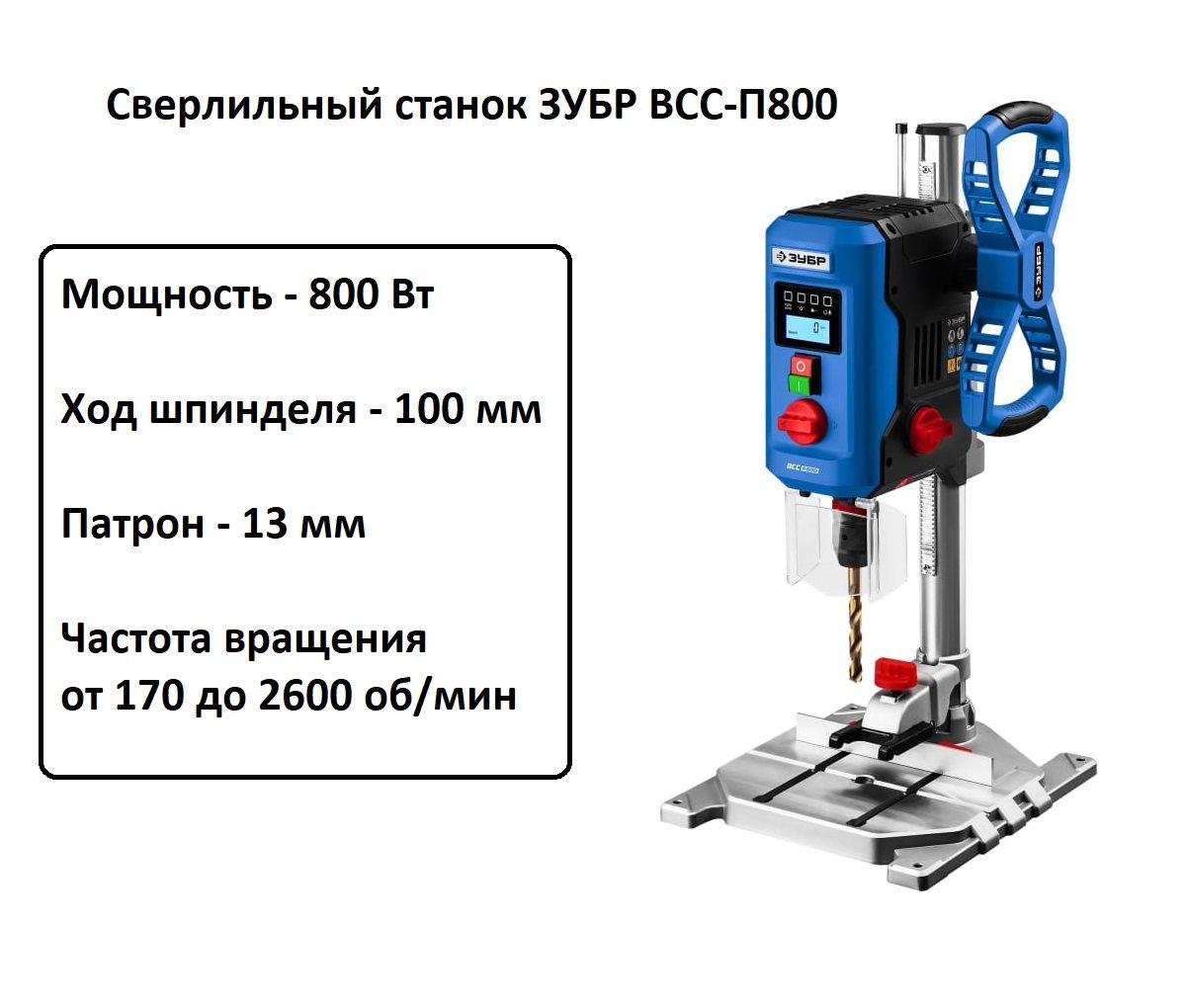 Настольный вертикально-сверлильный станок ЗУБР Профессионал 800 Вт, патрон 13 мм