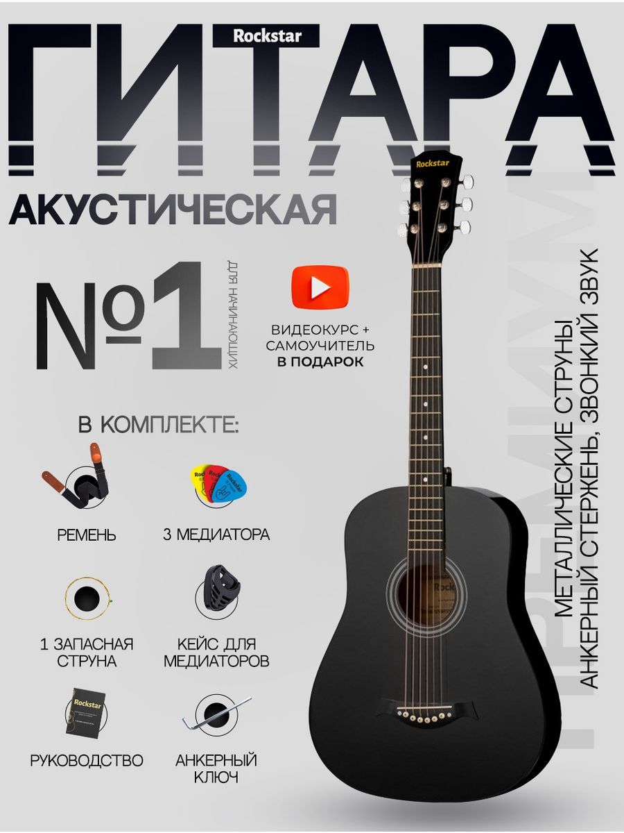 Гитара акустическая 38" (Набор начинающего гитариста ROCKSTAR №3, цвет черный)