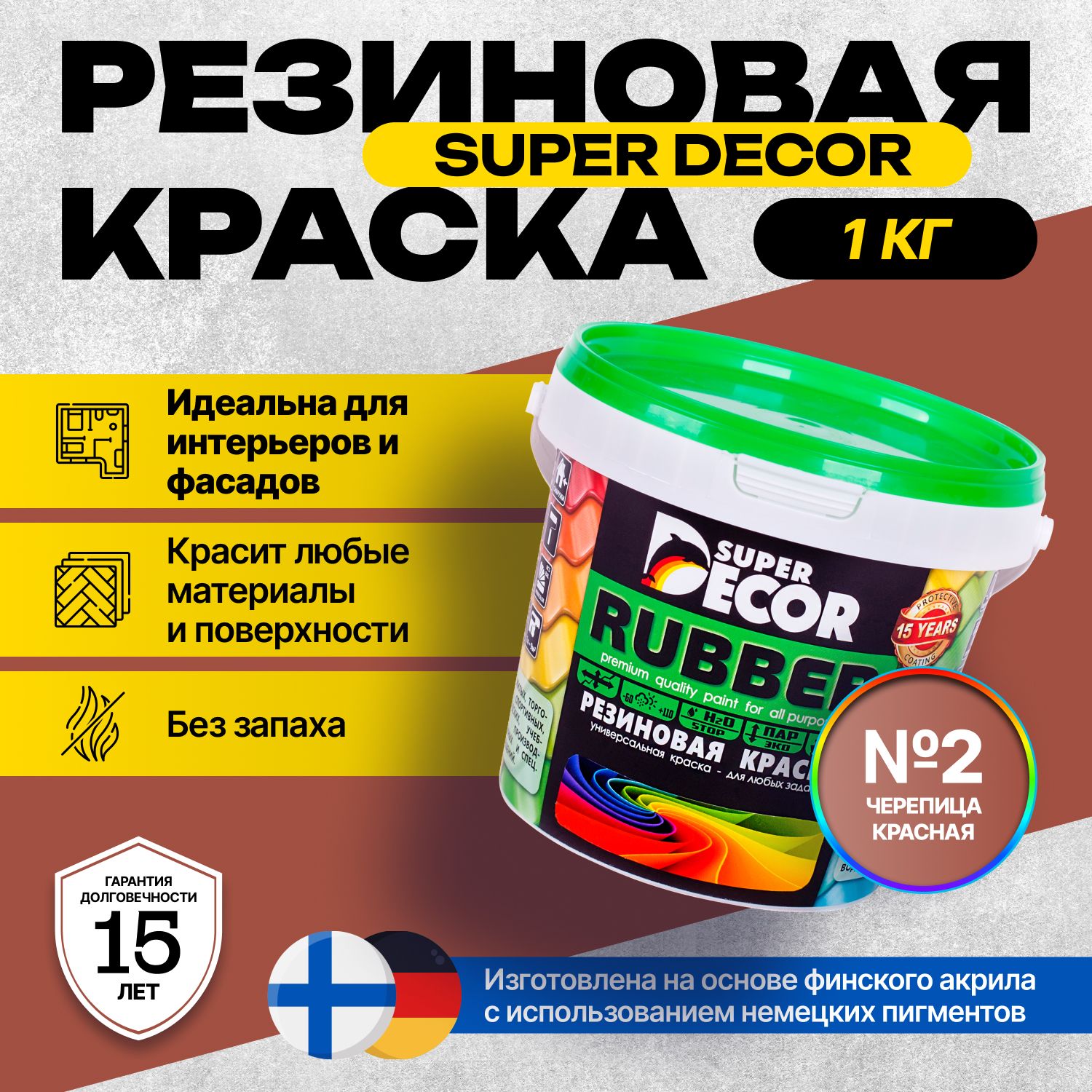 КраскаSuperDecorRubberРезиновая,Акриловая1кгцвет№2Черепицакрасная/длявнутреннихинаружныхработматоваяуниверсальная