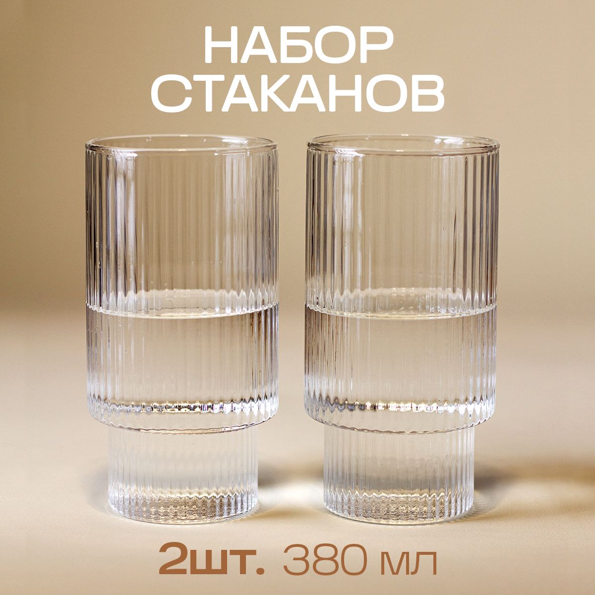 GlassonНаборстакановдляводы,длячая/кофестаканыдляхолодныхигорячихнапитков,наборстаканчиков"Наборребристыхстеклянныхстаканов380мл",380мл,2шт