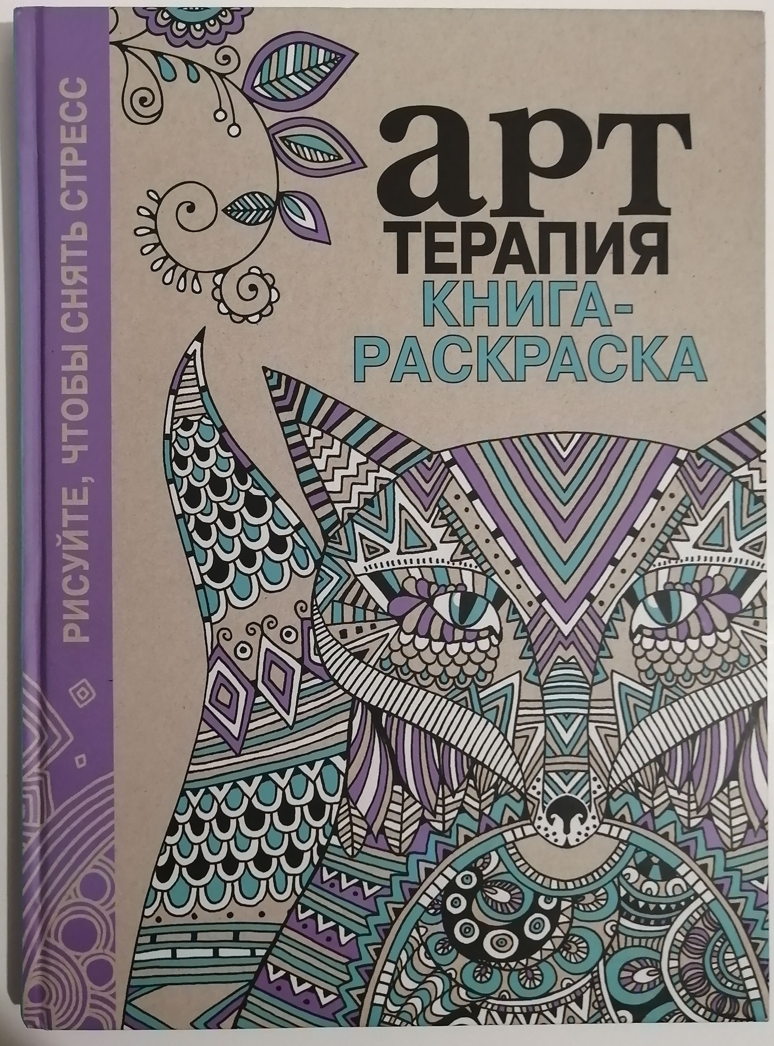 Арт-терапия. Книга-раскраска