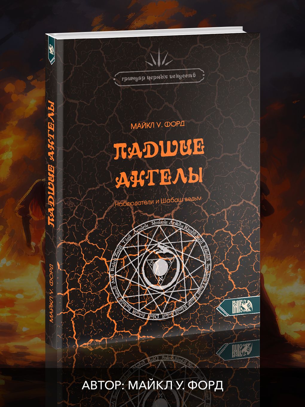 Падшие Ангелы. Наблюдатели и Шабаш Ведьм | Майкл У. Форд - купить с  доставкой по выгодным ценам в интернет-магазине OZON (1480569602)