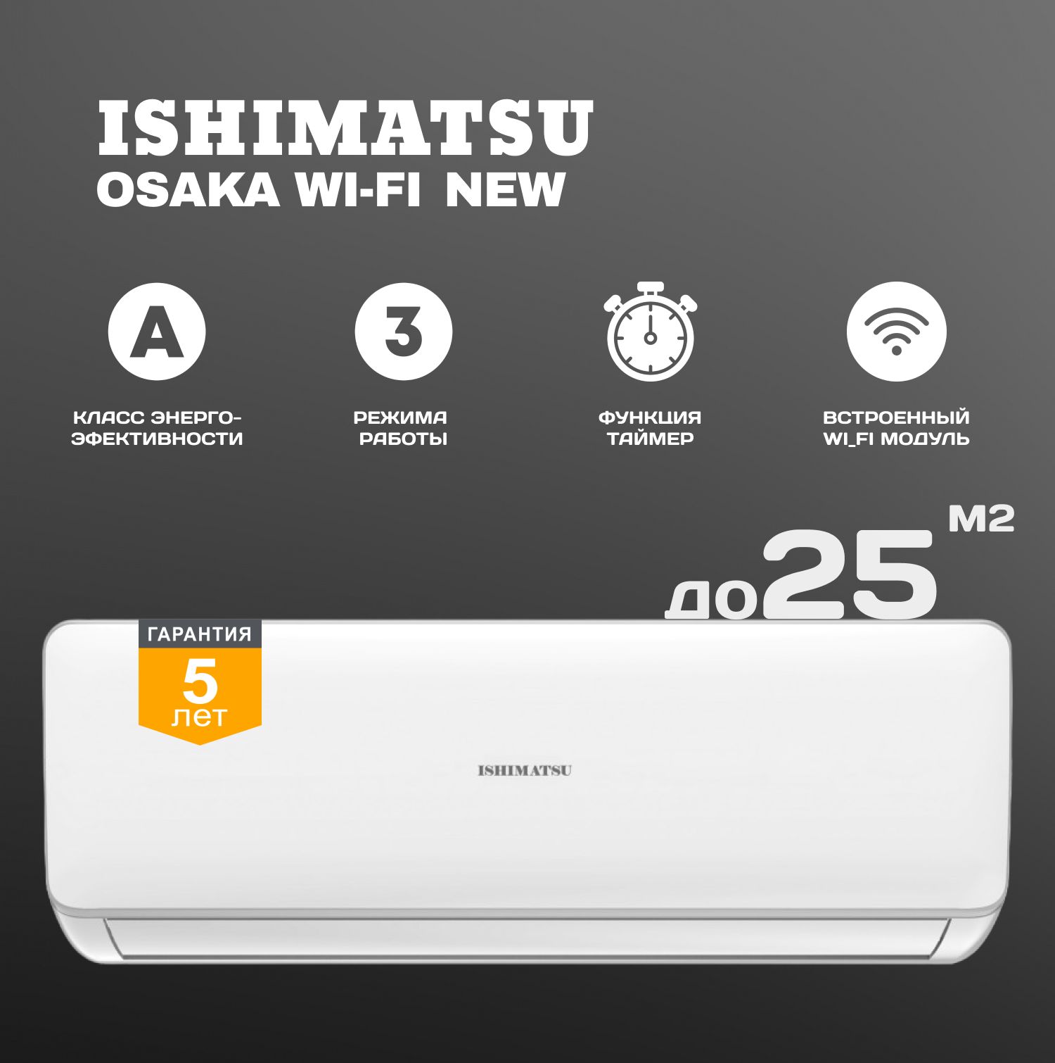 Сплит-система Ishimatsu Osaka WI-FI NEW AVK-09H